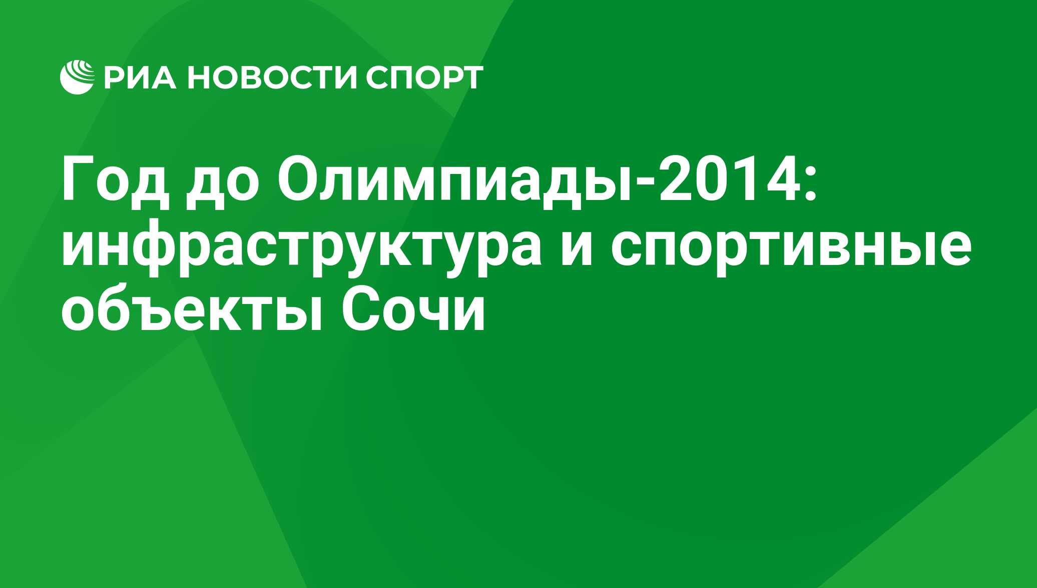 Год до Олимпиады-2014: инфраструктура и спортивные объекты Сочи - РИА  Новости Спорт, 29.02.2016