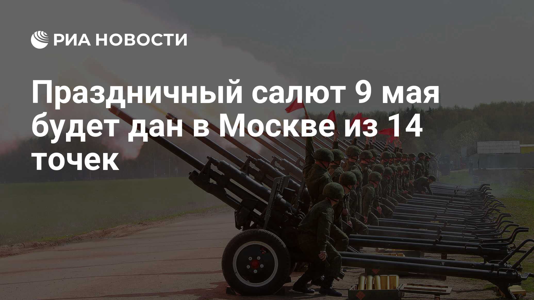 Праздничный салют 9 мая будет дан в Москве из 14 точек - РИА Новости,  09.05.2012