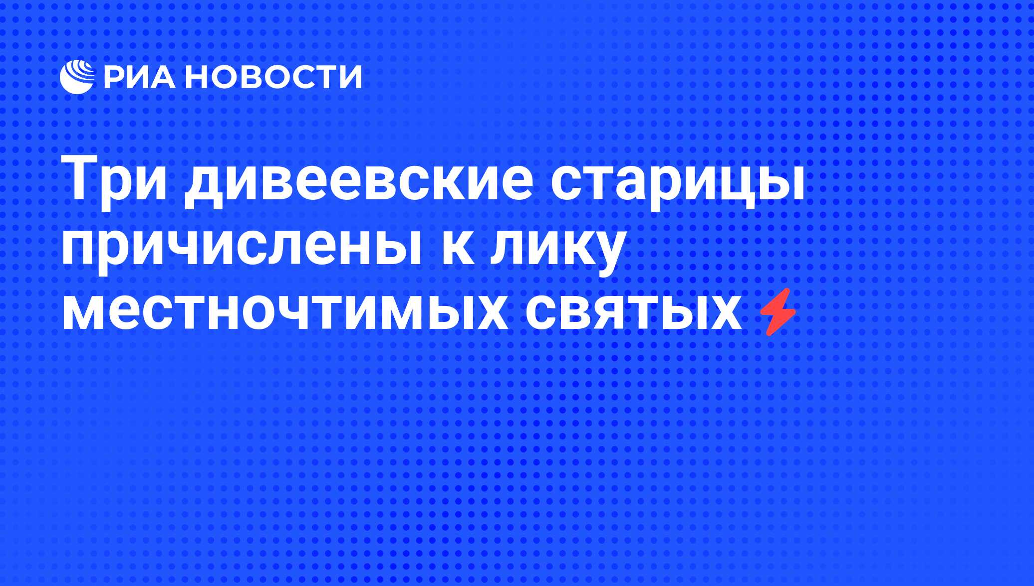 Три дивеевские старицы причислены к лику местночтимых святых - РИА Новости,  06.06.2008