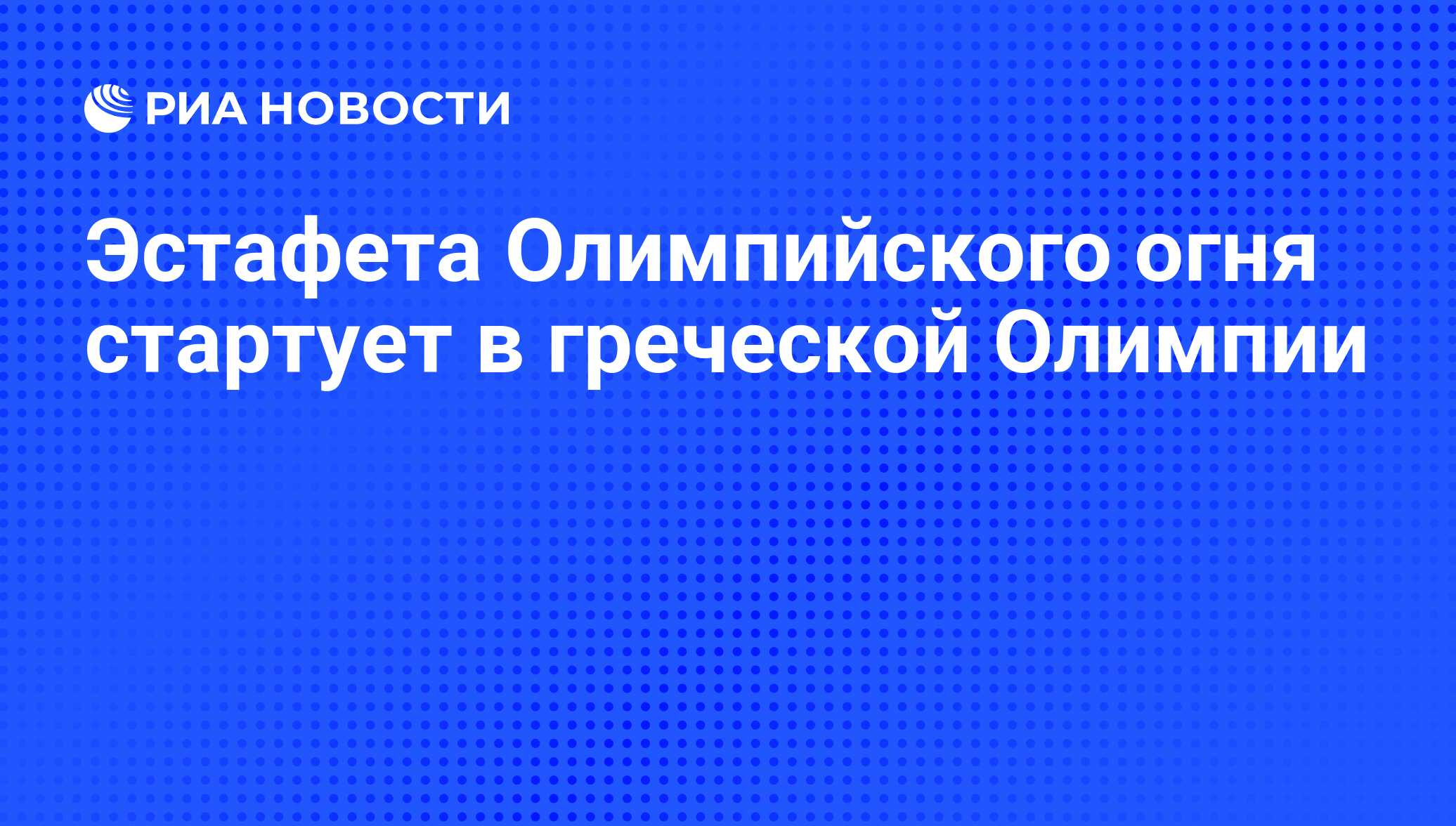 Эстафета Олимпийского огня стартует в греческой Олимпии - РИА Новости,  10.05.2012