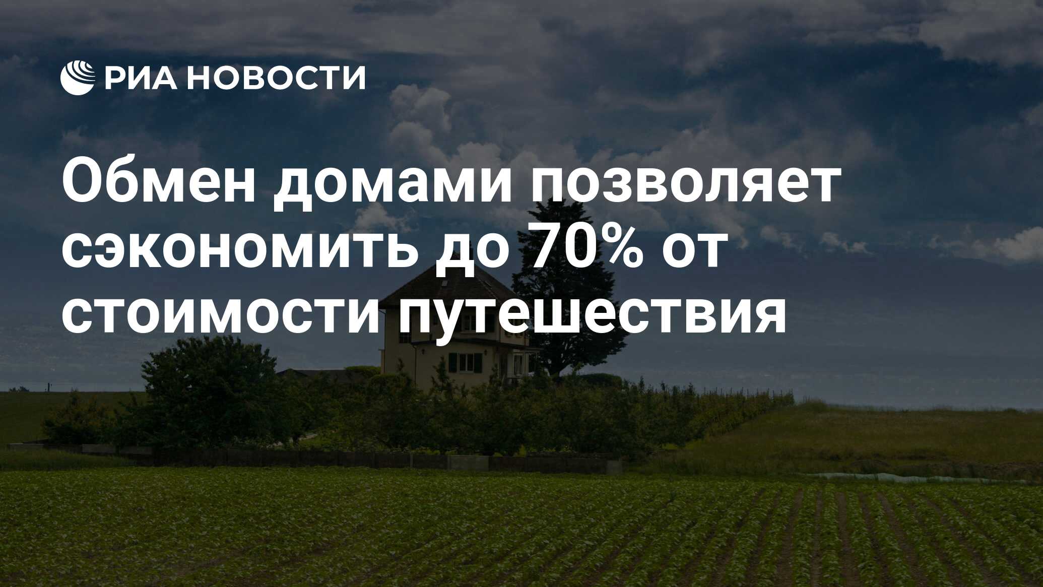 Обмен домами позволяет сэкономить до 70% от стоимости путешествия - РИА  Новости, 26.05.2021