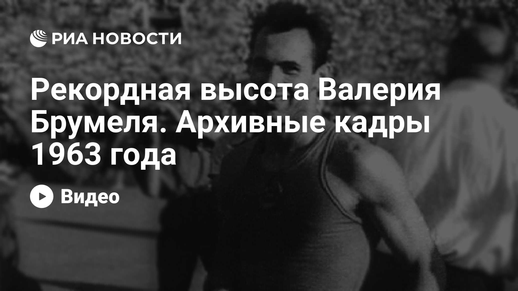 Рекордная высота Валерия Брумеля. Архивные кадры 1963 года