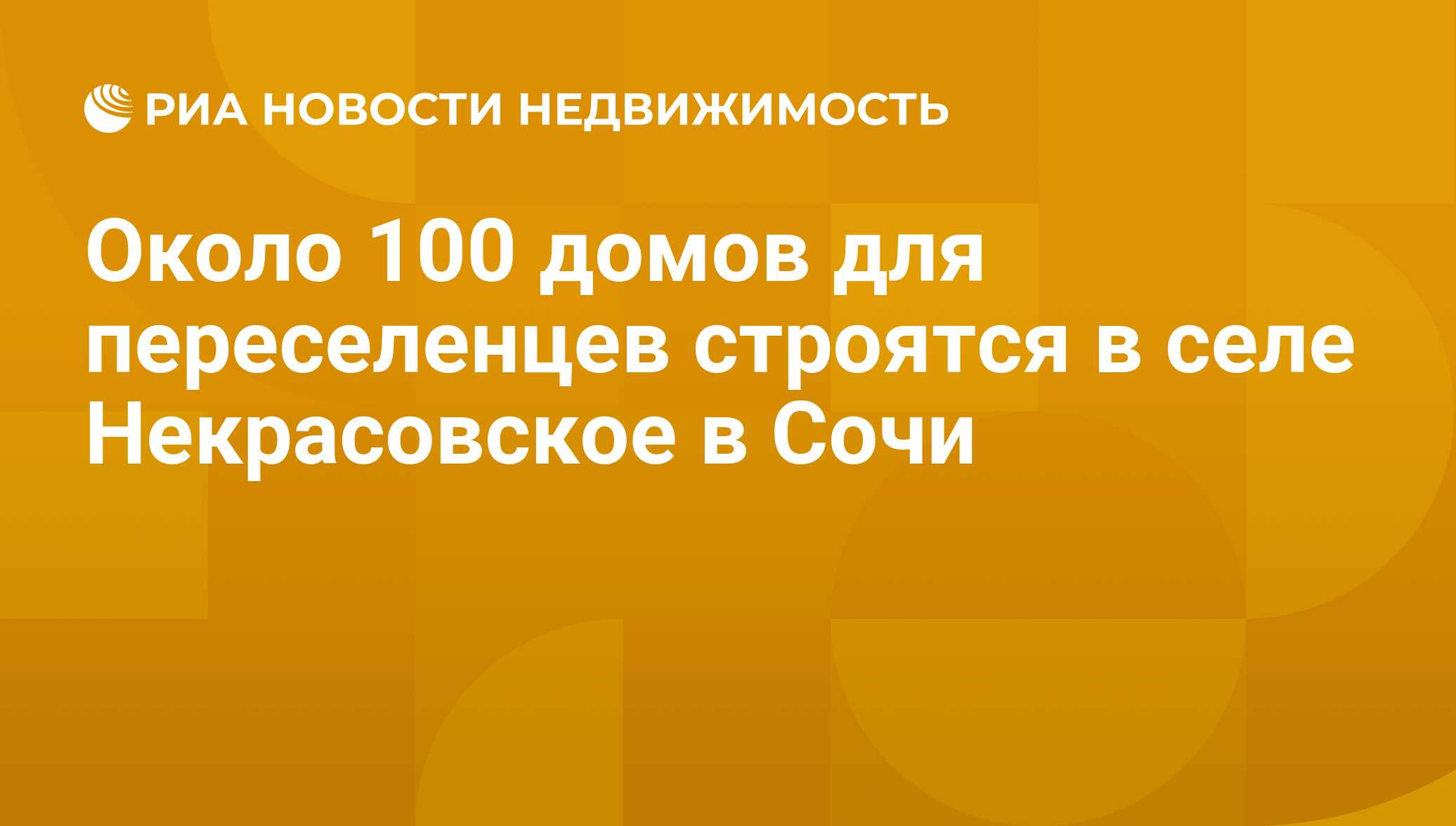 Около 100 домов для переселенцев строятся в селе Некрасовское в Сочи -  Недвижимость РИА Новости, 21.11.2019