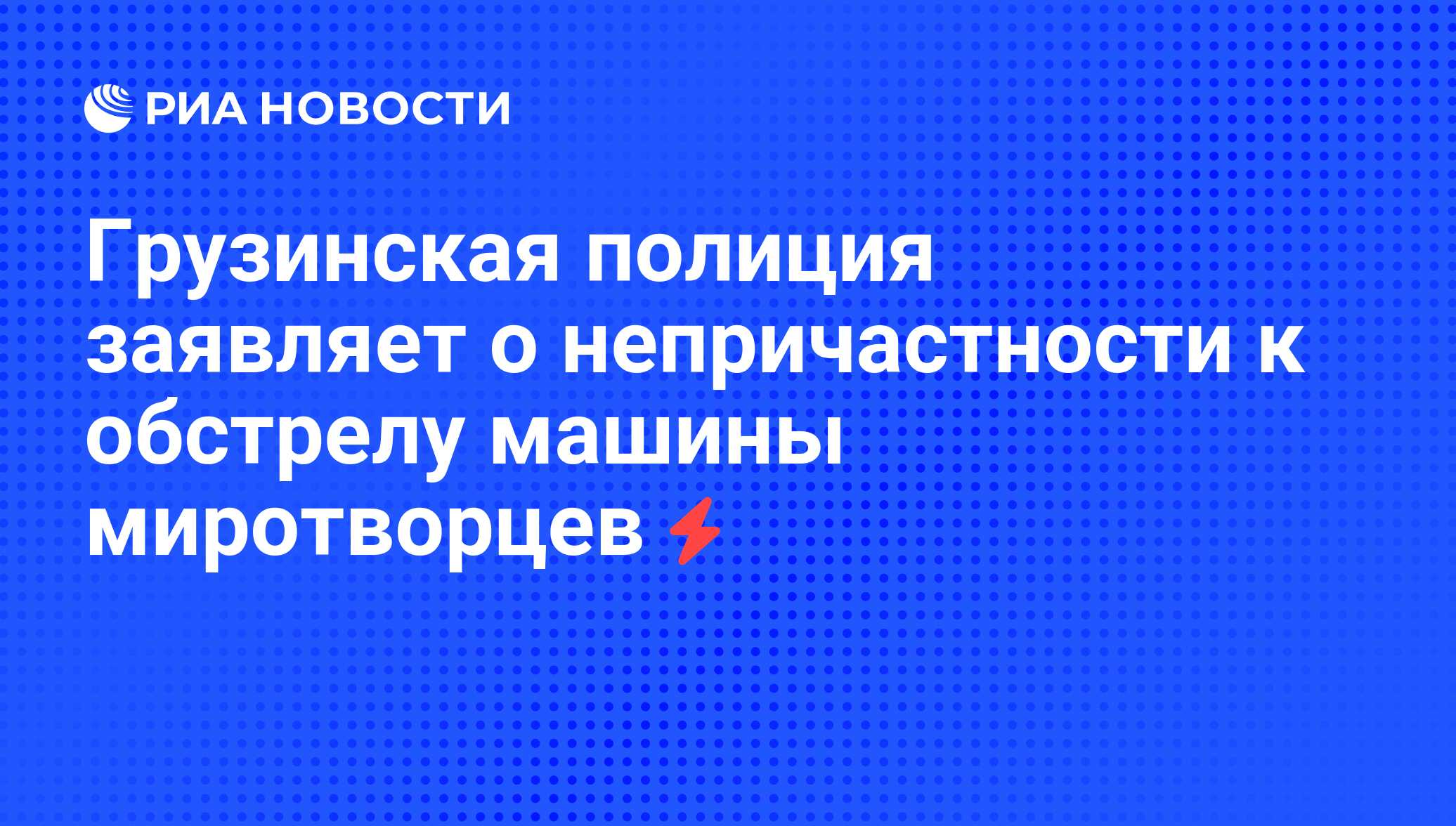 Грузинская полиция заявляет о непричастности к обстрелу машины миротворцев  - РИА Новости, 06.06.2008