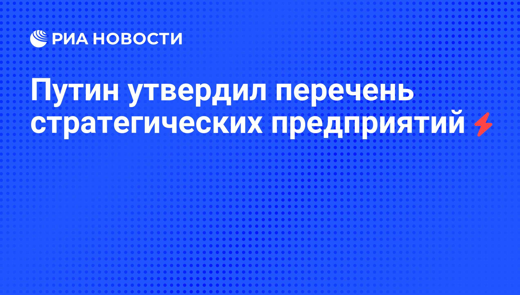 Перечень стратегических предприятий и стратегических акционерных