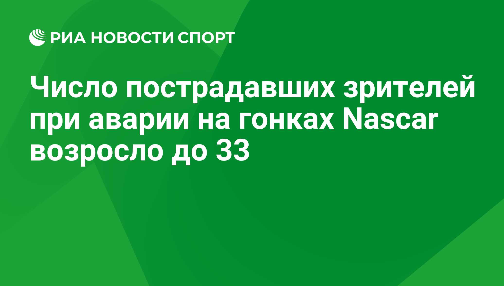 Число пострадавших зрителей при аварии на гонках Nascar возросло до 33 -  РИА Новости Спорт, 29.02.2016