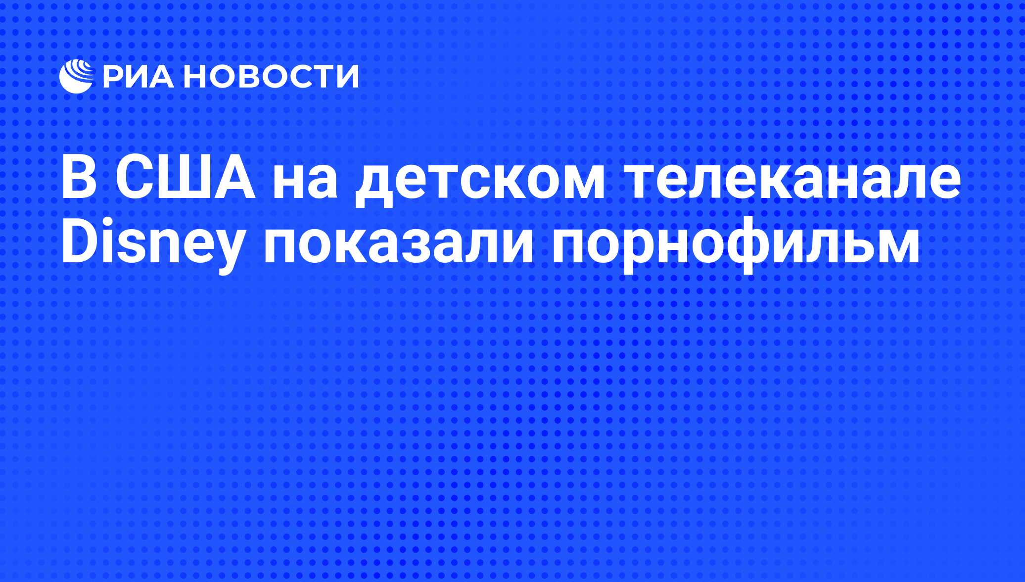 В США на детском телеканале Disney показали порнофильм - РИА Новости,  07.06.2008