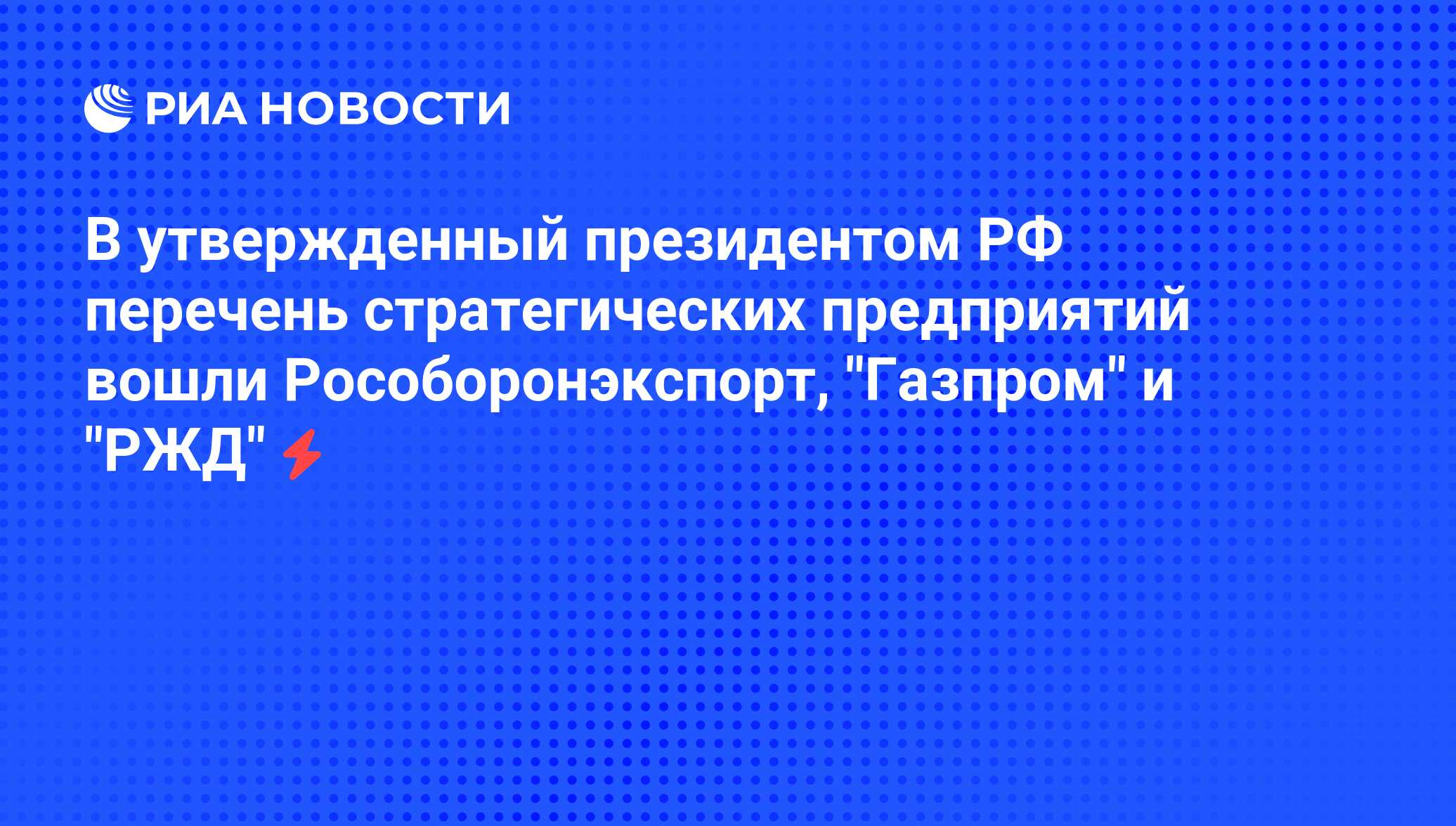 Перечень стратегических предприятий и стратегических акционерных