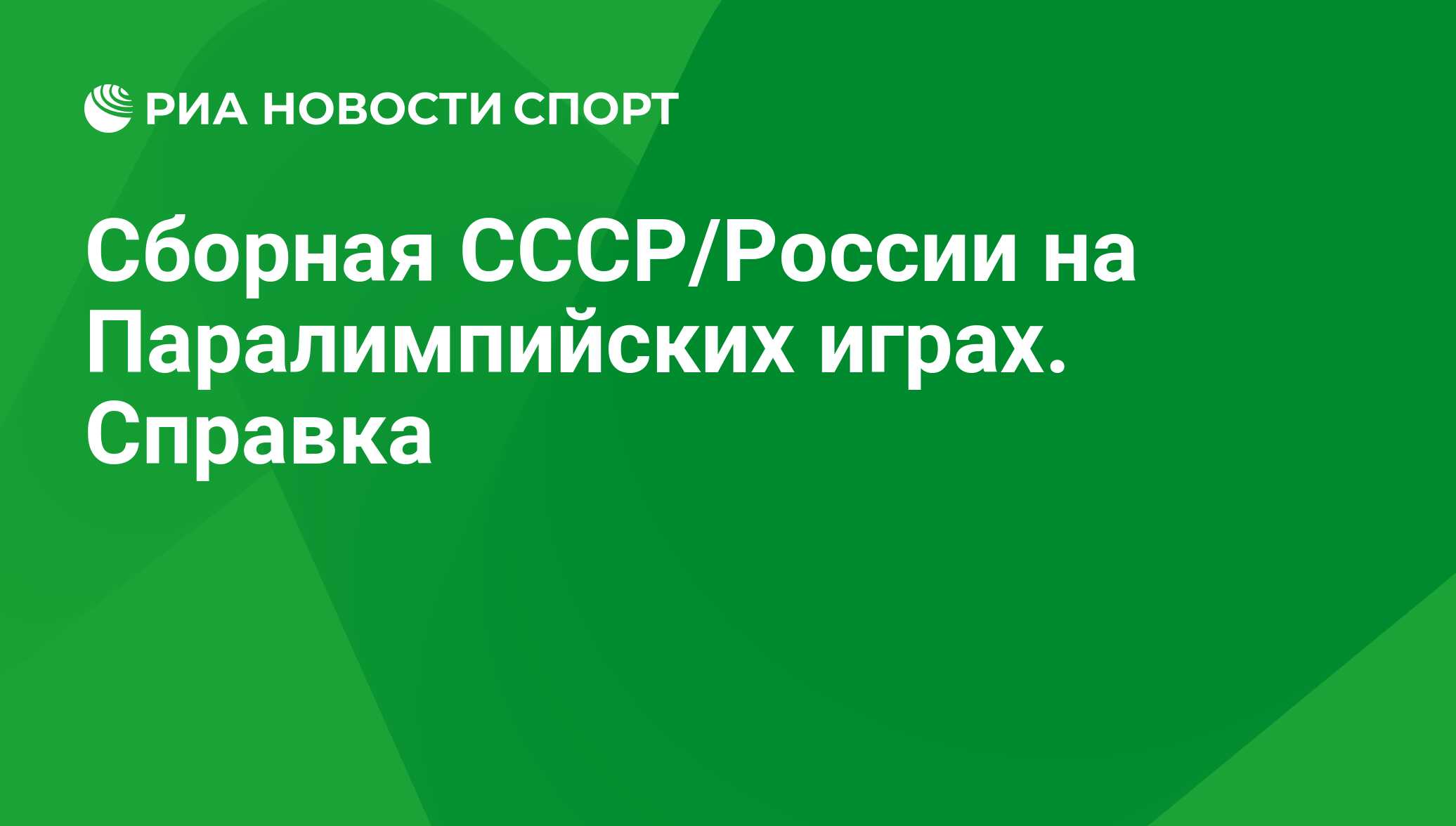 Сборная СССР/России на Паралимпийских играх. Справка - РИА Новости Спорт,  29.02.2016