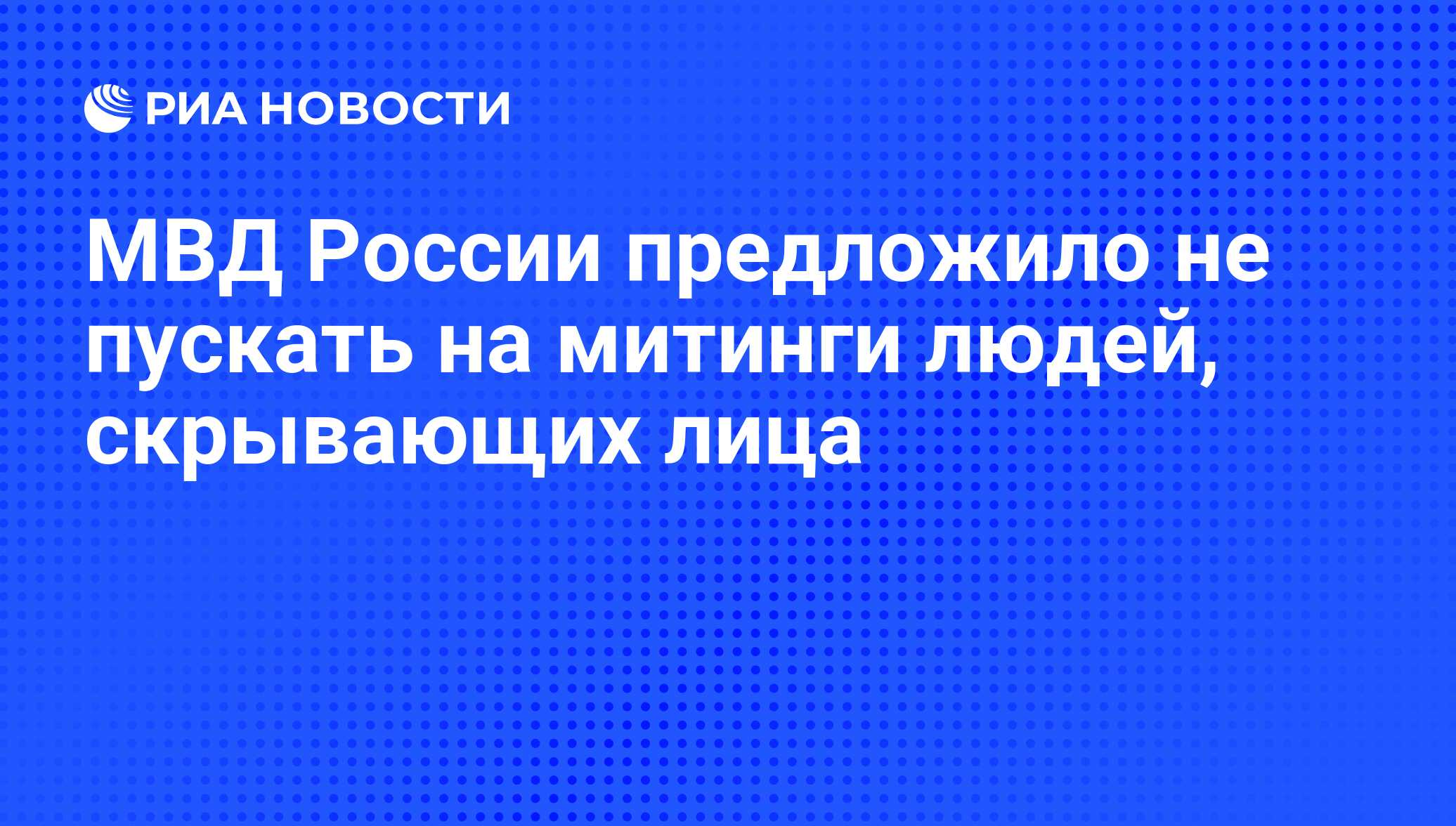 порядка МВД РФ Юрий Демидов предложил запретить участвовать в массовых меро...