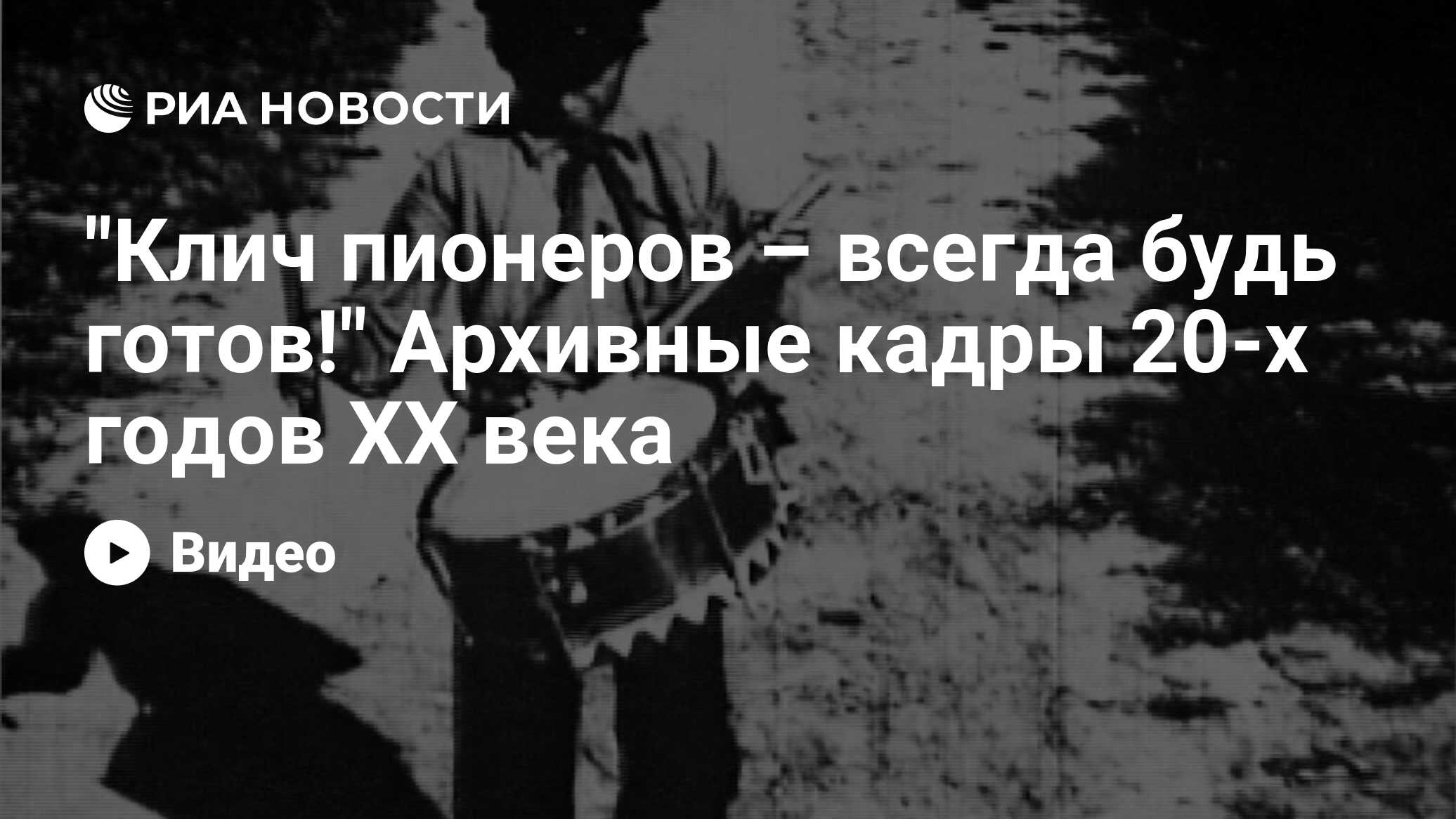 Клич пионеров – всегда будь готов!