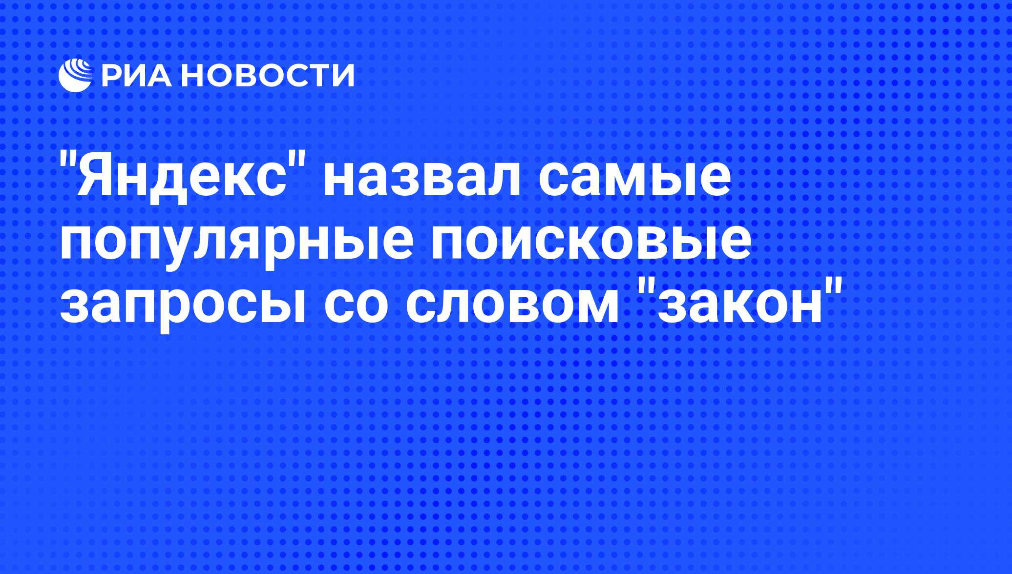 На диаграмме показано количество запросов со словом снег