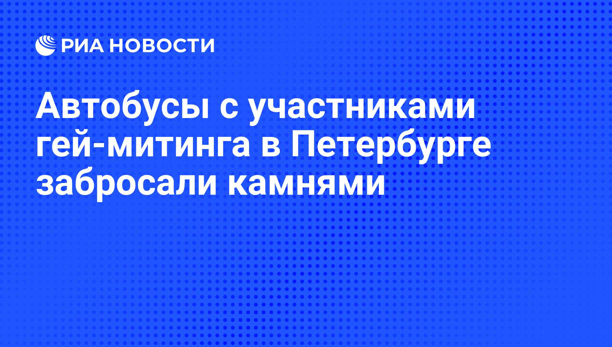 Автобусы с участниками гей-митинга в Петербурге забросали камнями - РИА  Новости, 17.05.2012