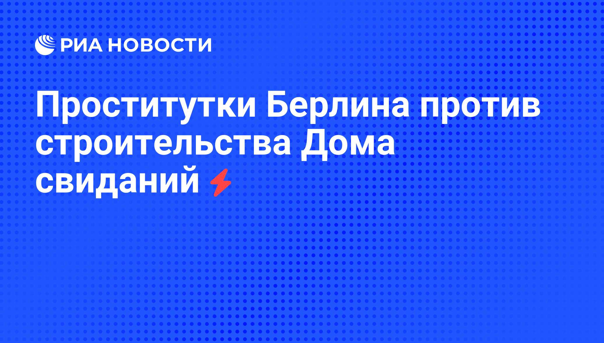 Проститутки Берлина против строительства Дома свиданий - РИА Новости,  06.06.2008