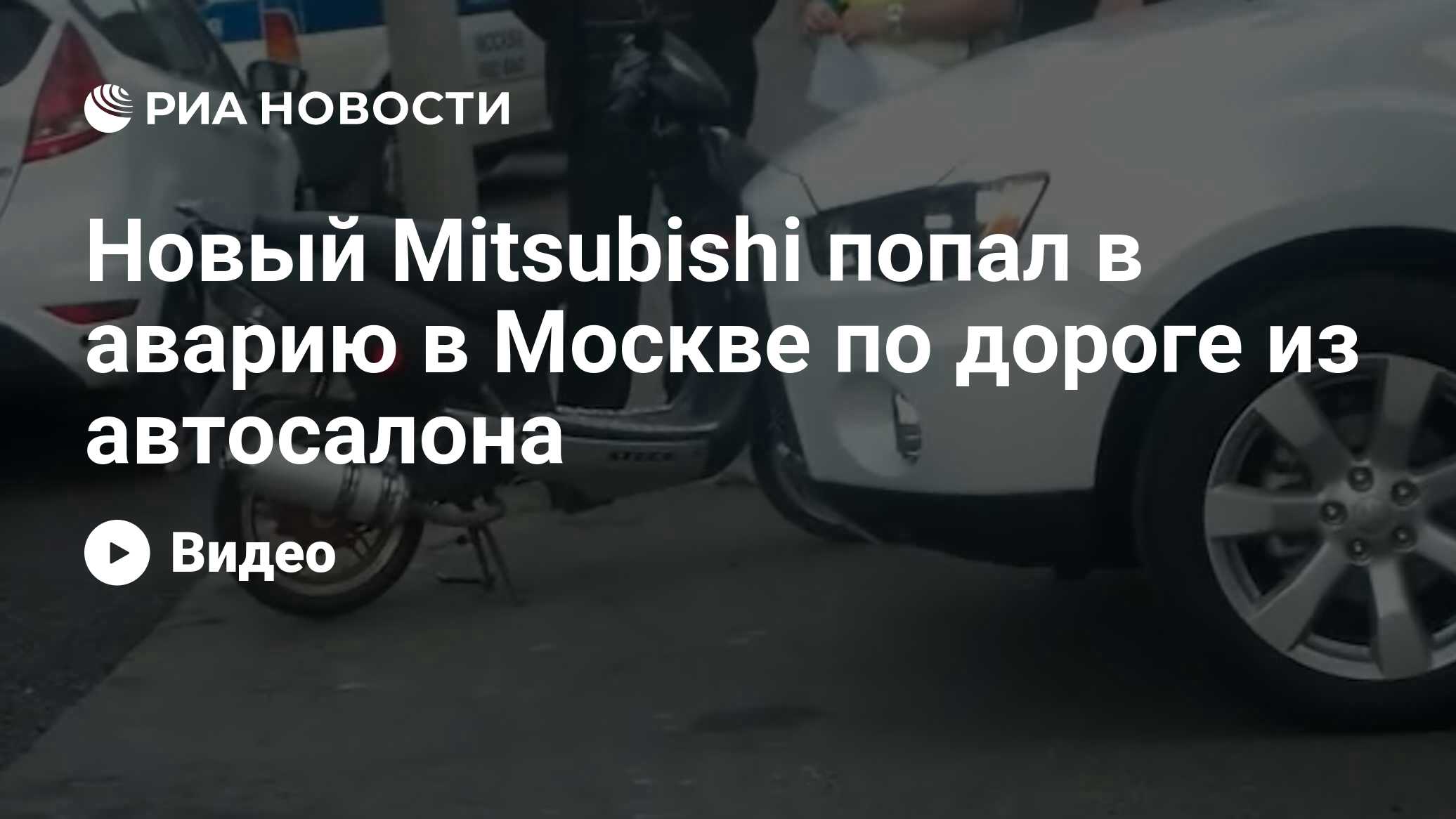 Новый Mitsubishi попал в аварию в Москве по дороге из автосалона