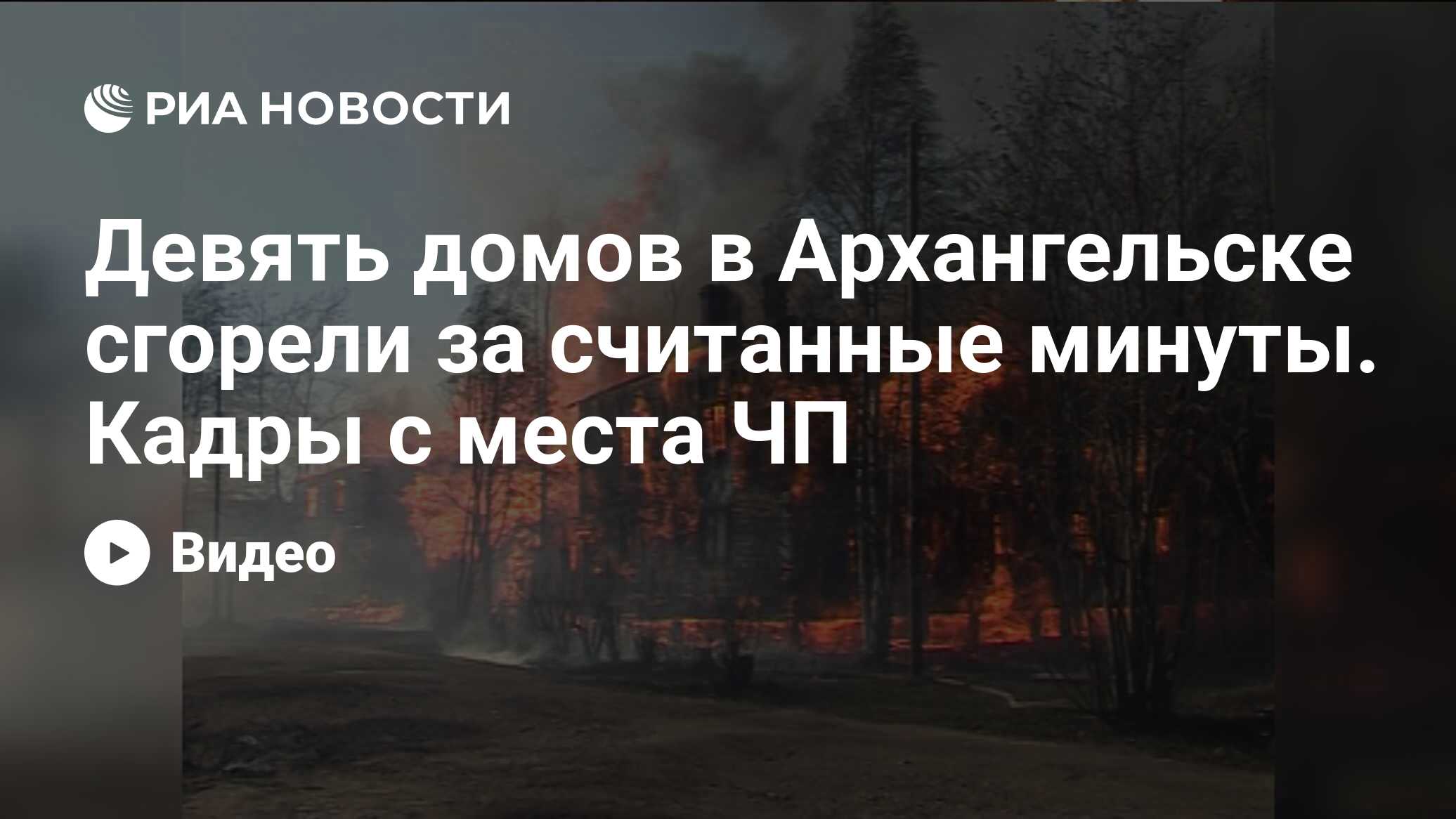 Девять домов в Архангельске сгорели за считанные минуты. Кадры с места ЧП