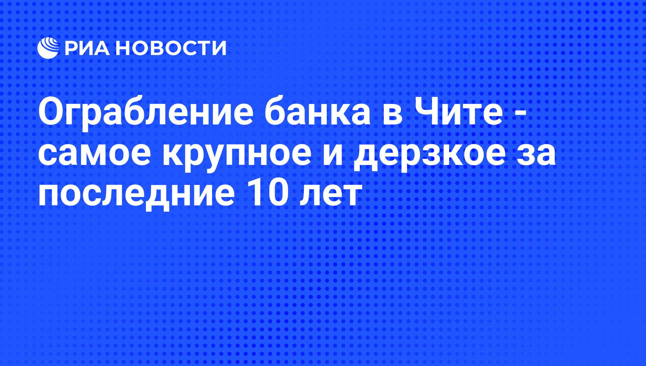 Ограбление банка в Чите - самое крупное и дерзкое за последние 10 лет - РИА  Новости, 07.06.2008