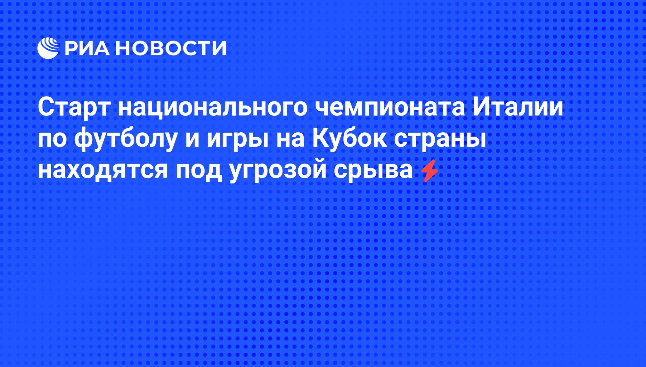 Старт национального чемпионата Италии по футболу и игры на Кубок страны  находятся под угрозой срыва - РИА Новости, 06.06.2008