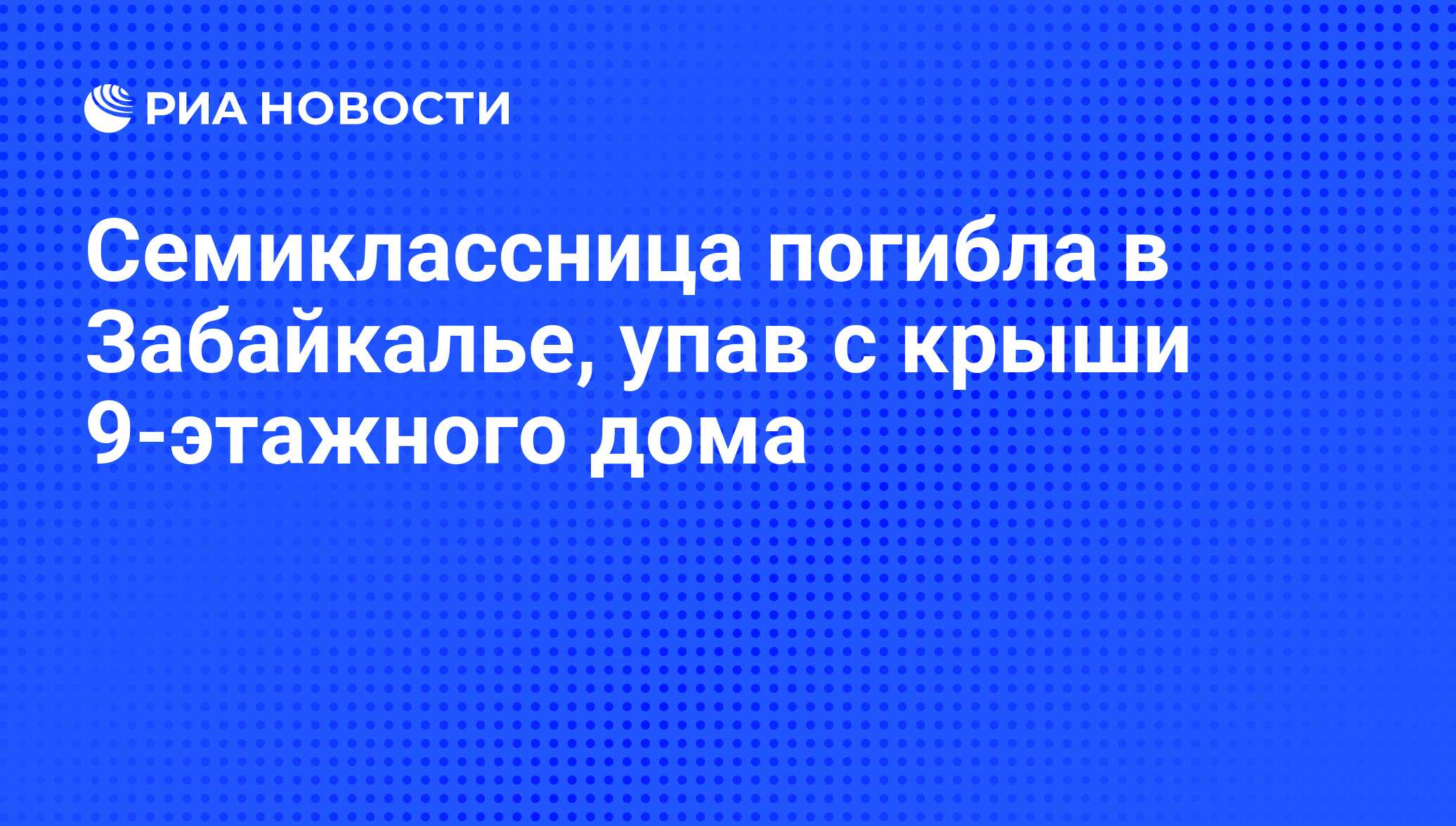 Девочка упала с крыши 28 этажного дома