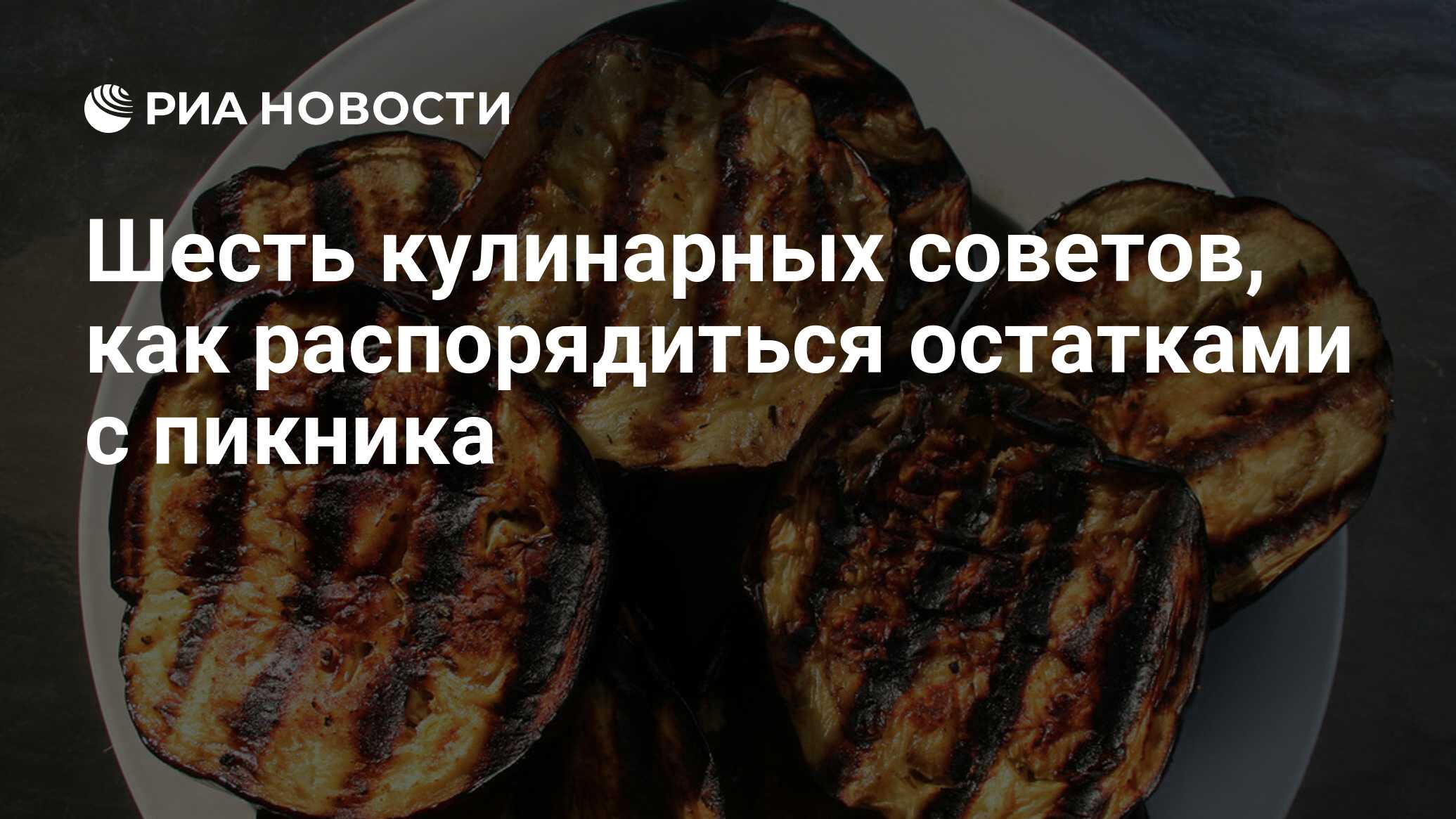 Шесть кулинарных советов, как распорядиться остатками с пикника