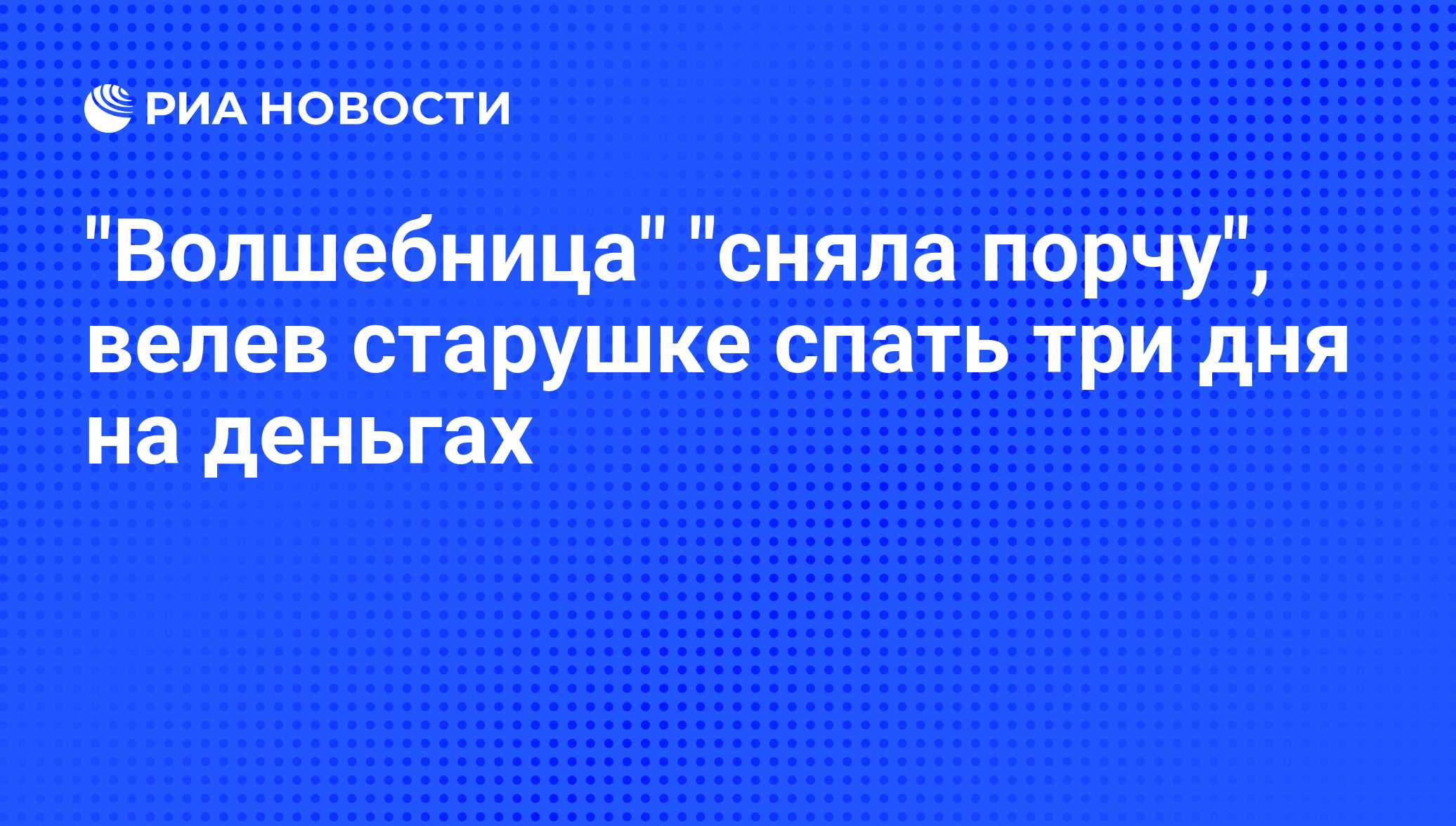 Снимаю порчу кого сниму того и порчу. Снимаю порчу кого сниму того и порчу