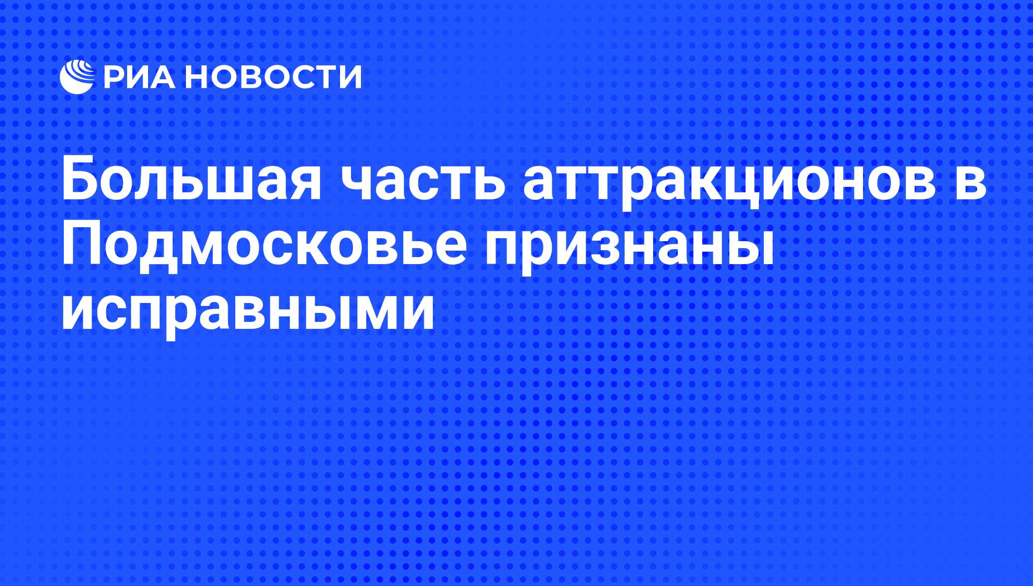 Большая часть аттракционов в Подмосковье признаны исправными - РИА Новости,  21.05.2012