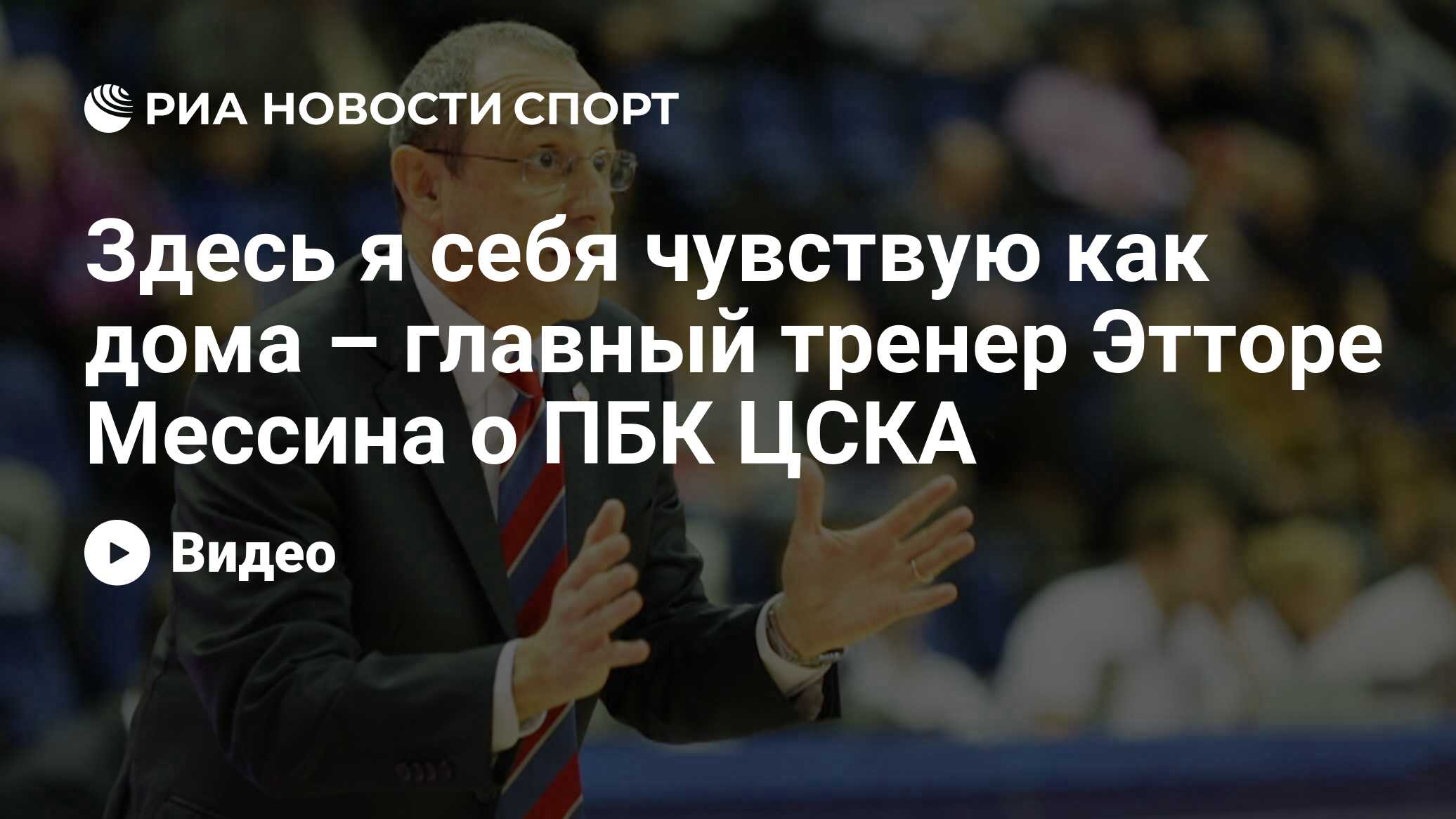 Здесь я себя чувствую как дома – главный тренер Этторе Мессина о ПБК ЦСКА