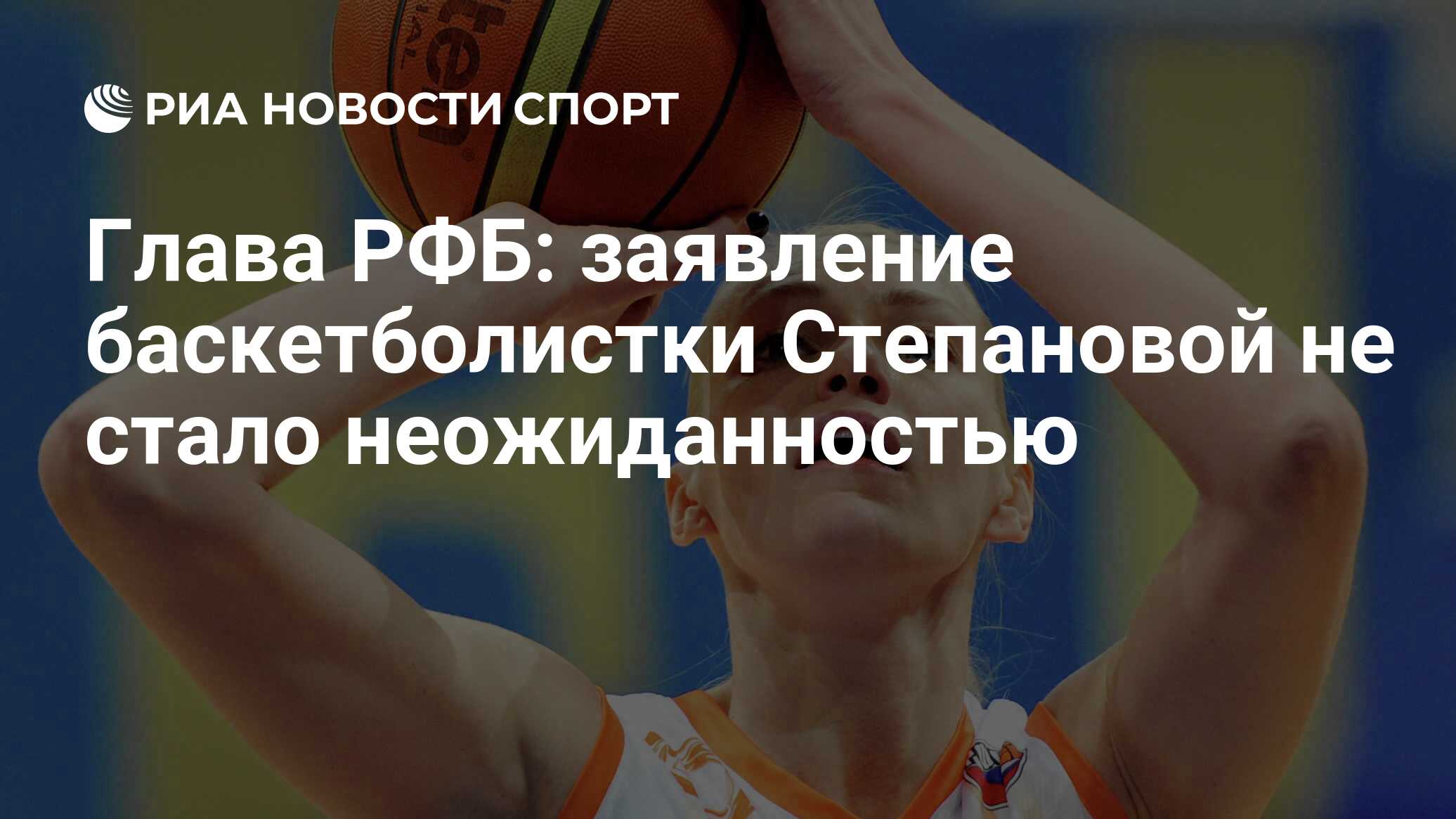 Глава РФБ: заявление баскетболистки Степановой не стало неожиданностью -  РИА Новости Спорт, 29.02.2016