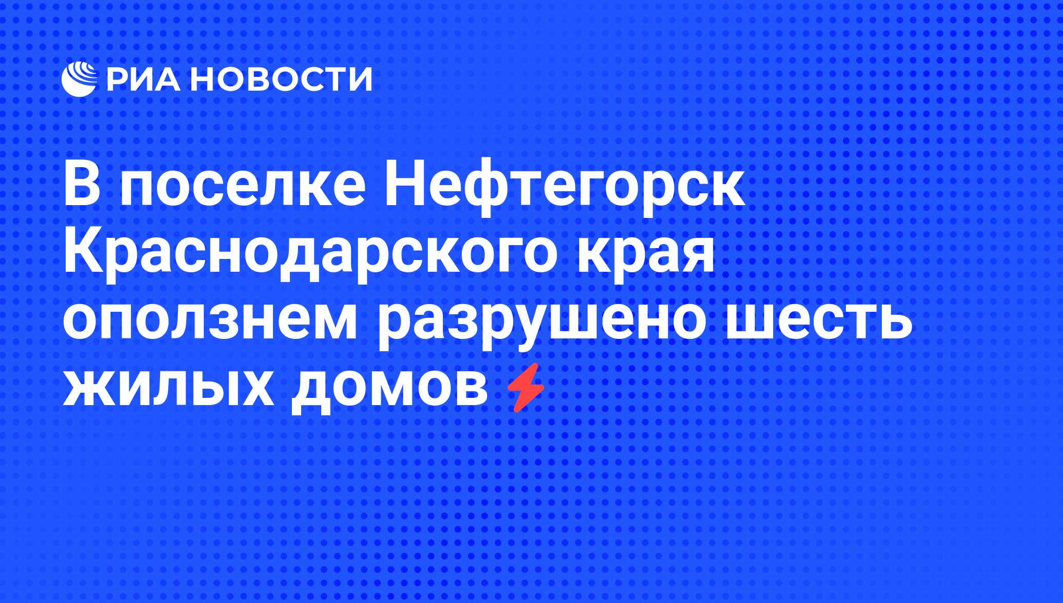 В поселке Нефтегорск Краснодарского края оползнем разрушено шесть жилых  домов - РИА Новости, 04.06.2008