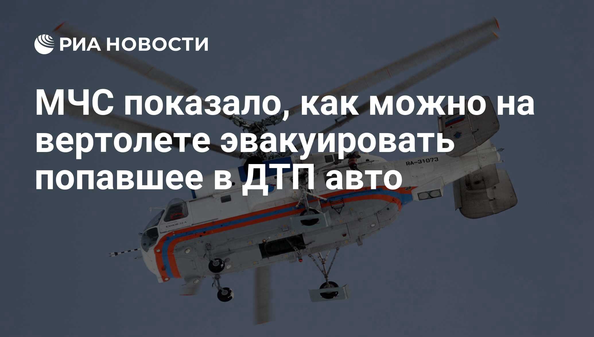 МЧС показало, как можно на вертолете эвакуировать попавшее в ДТП авто - РИА  Новости, 25.05.2012