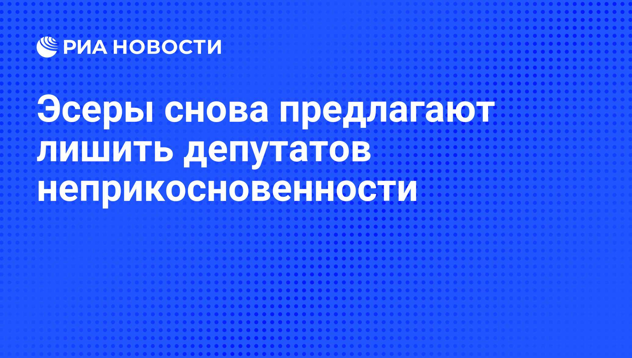 Вопрос о лишении неприкосновенности депутата. Лишение неприкосновенности депутата схема.