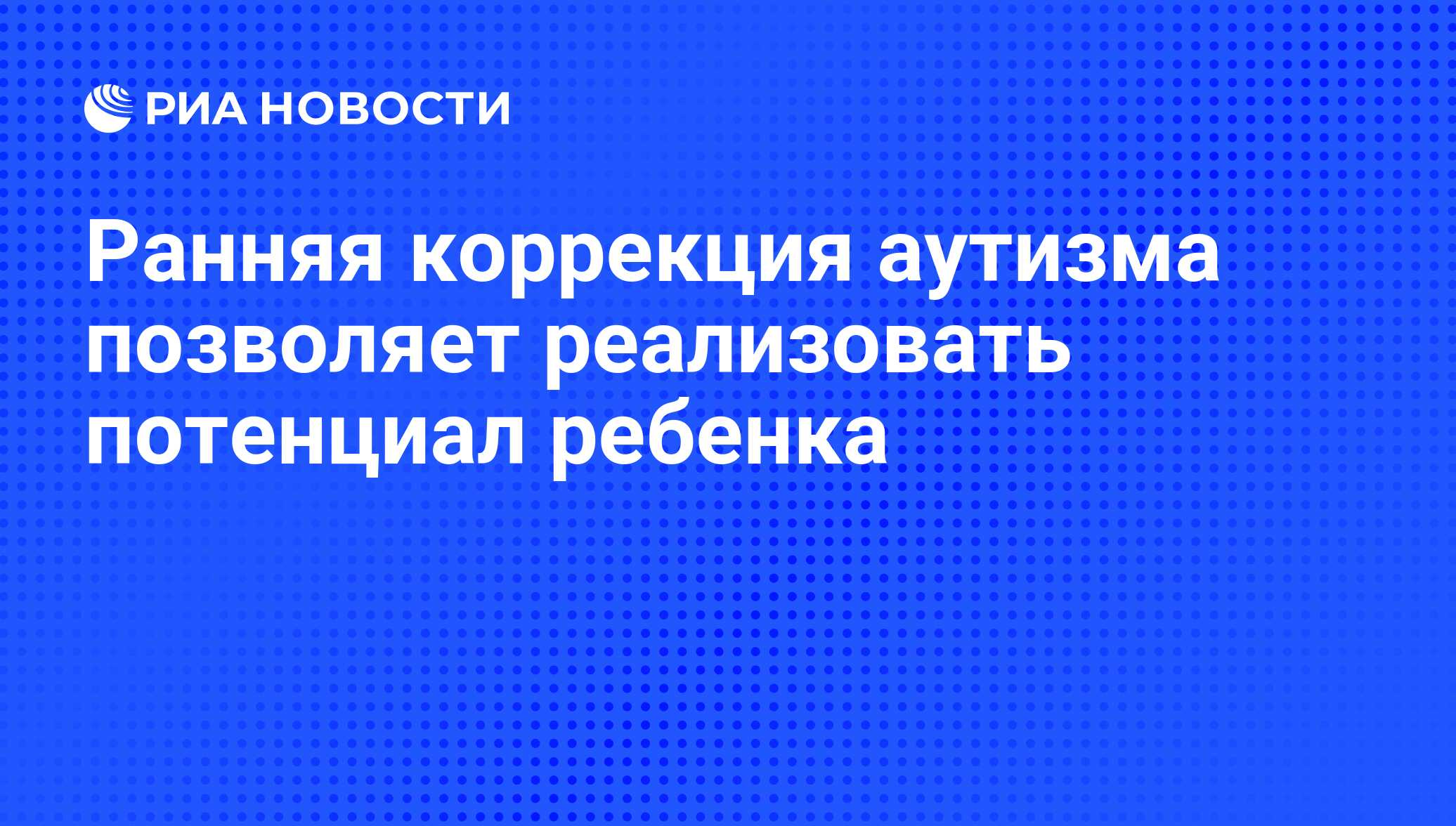 Ранняя коррекция аутизма позволяет реализовать потенциал ребенка - РИА  Новости, 19.12.2012