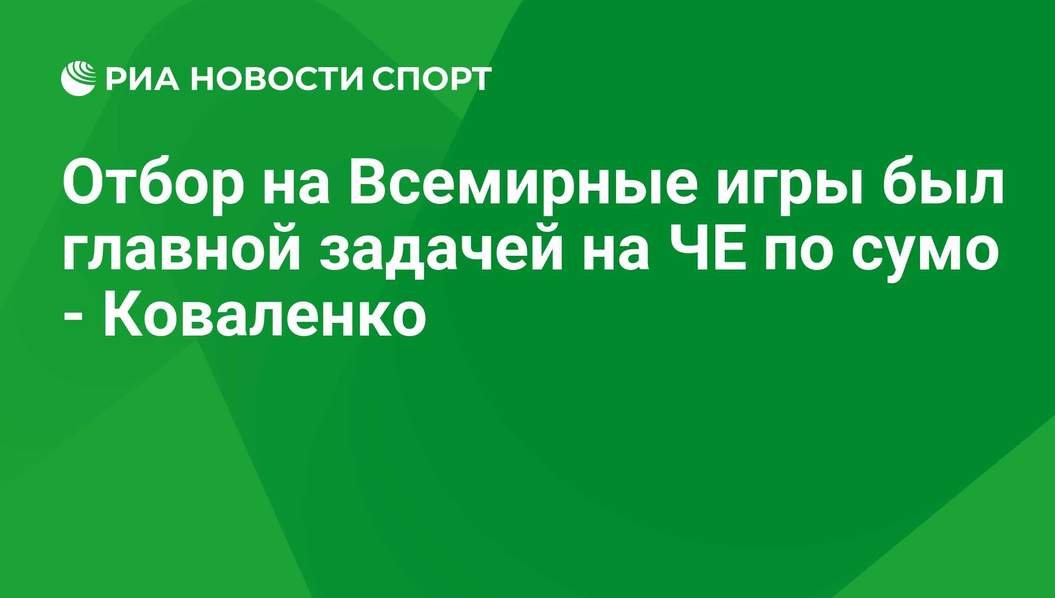 Отбор на Всемирные игры был главной задачей на ЧЕ по сумо - Коваленко - РИА  Новости Спорт, 29.02.2016