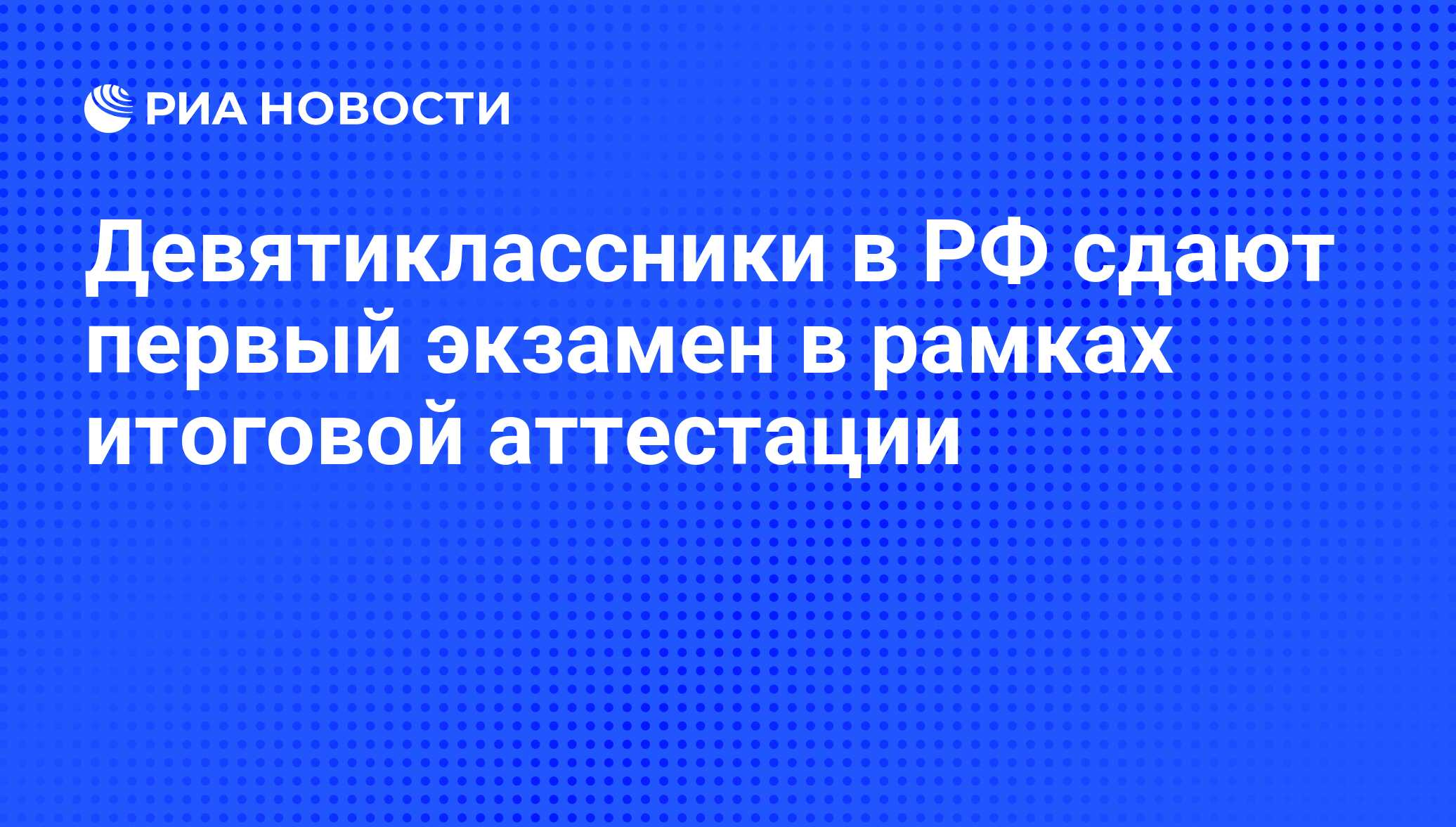 Девятиклассники в РФ сдают первый экзамен в рамках итоговой аттестации -  РИА Новости, 29.05.2012