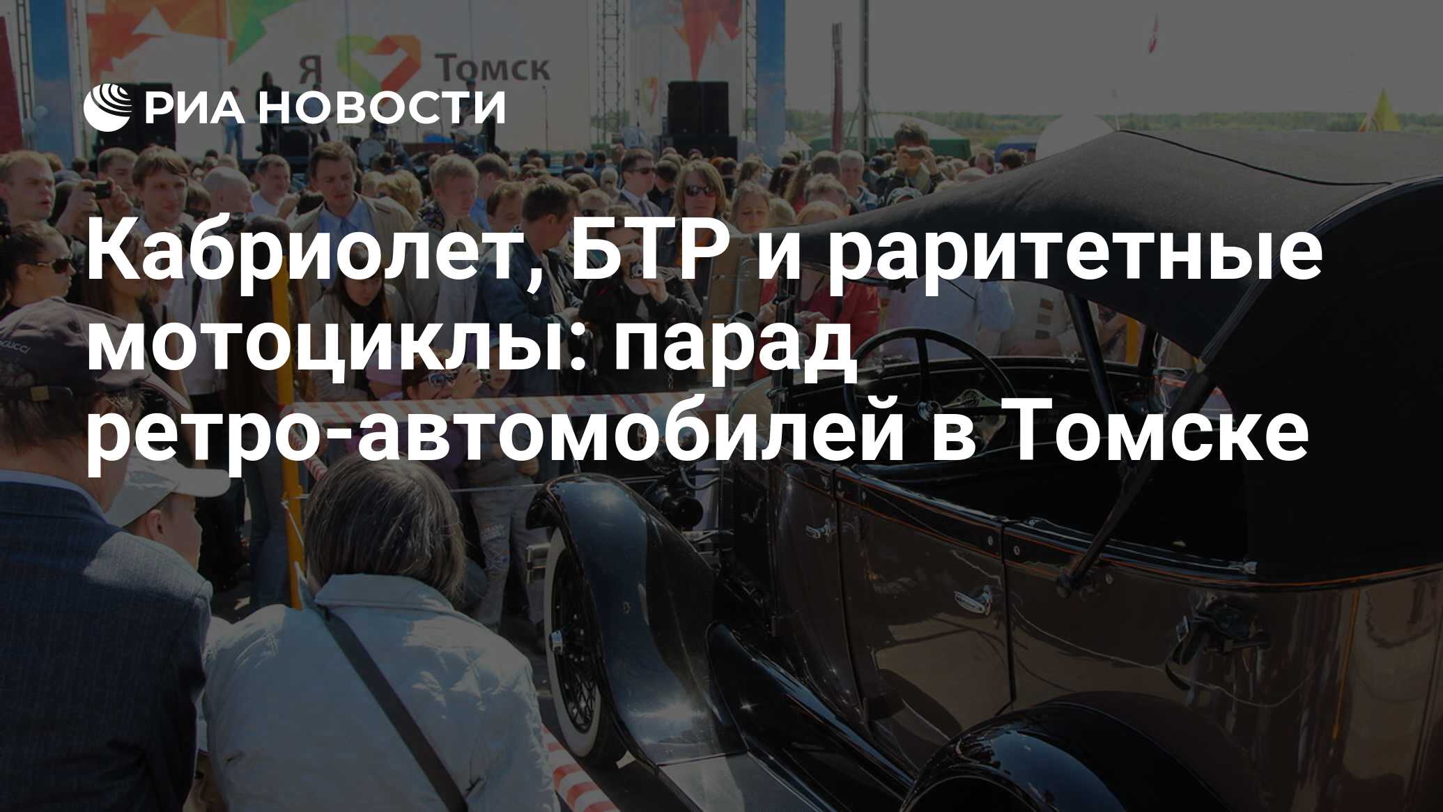 Кабриолет, БТР и раритетные мотоциклы: парад ретро-автомобилей в Томске -  РИА Новости, 29.02.2020