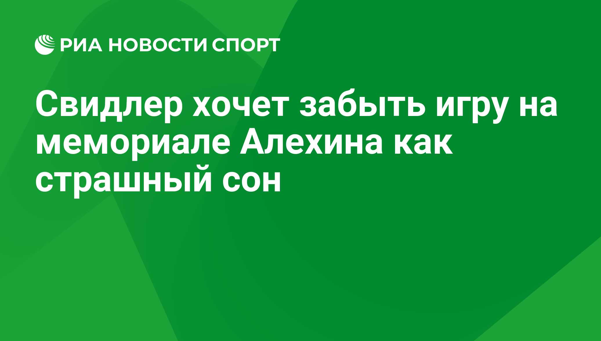 Свидлер хочет забыть игру на мемориале Алехина как страшный сон - РИА  Новости Спорт, 29.02.2016