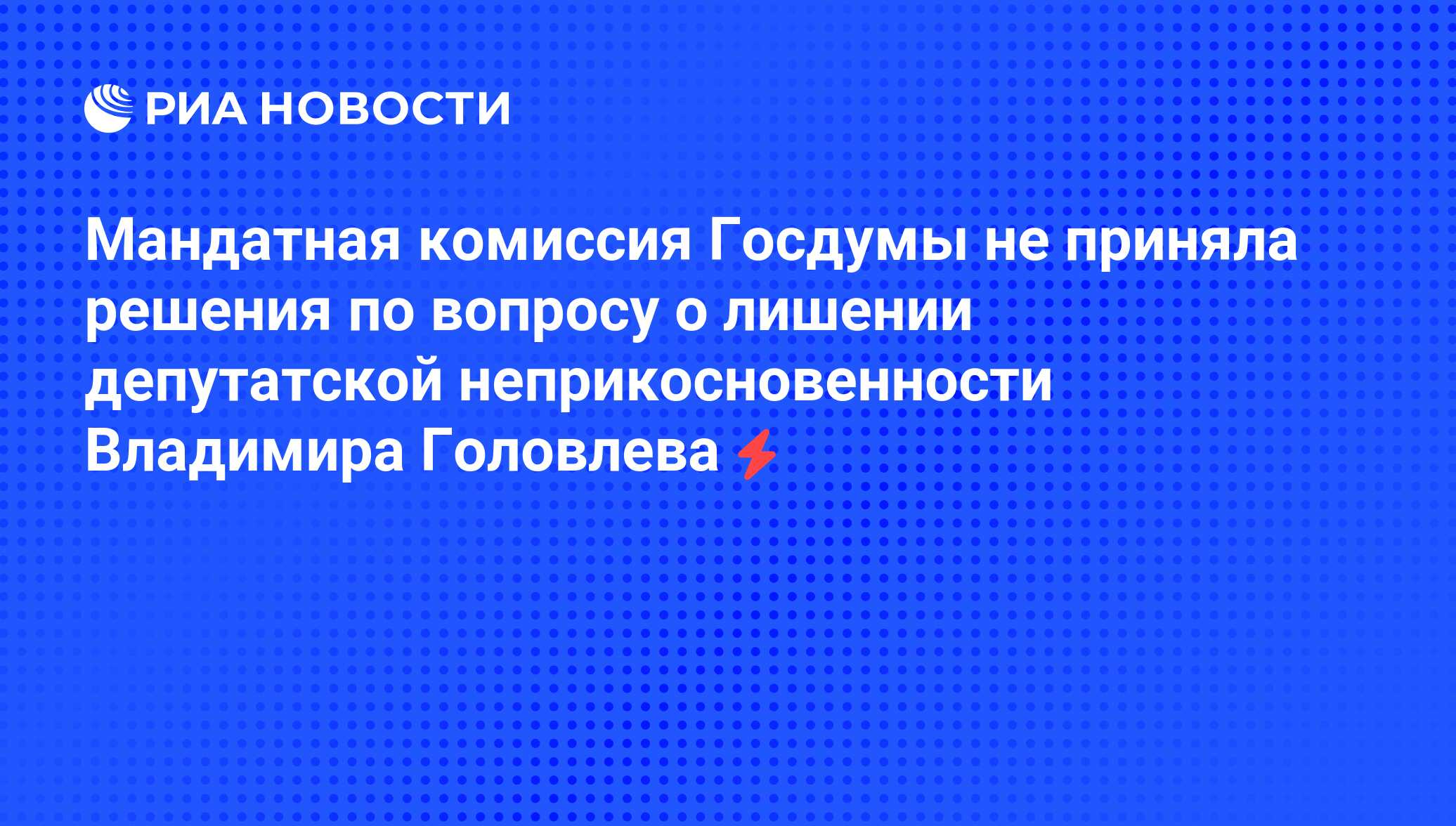 Вопрос о лишении неприкосновенности депутата