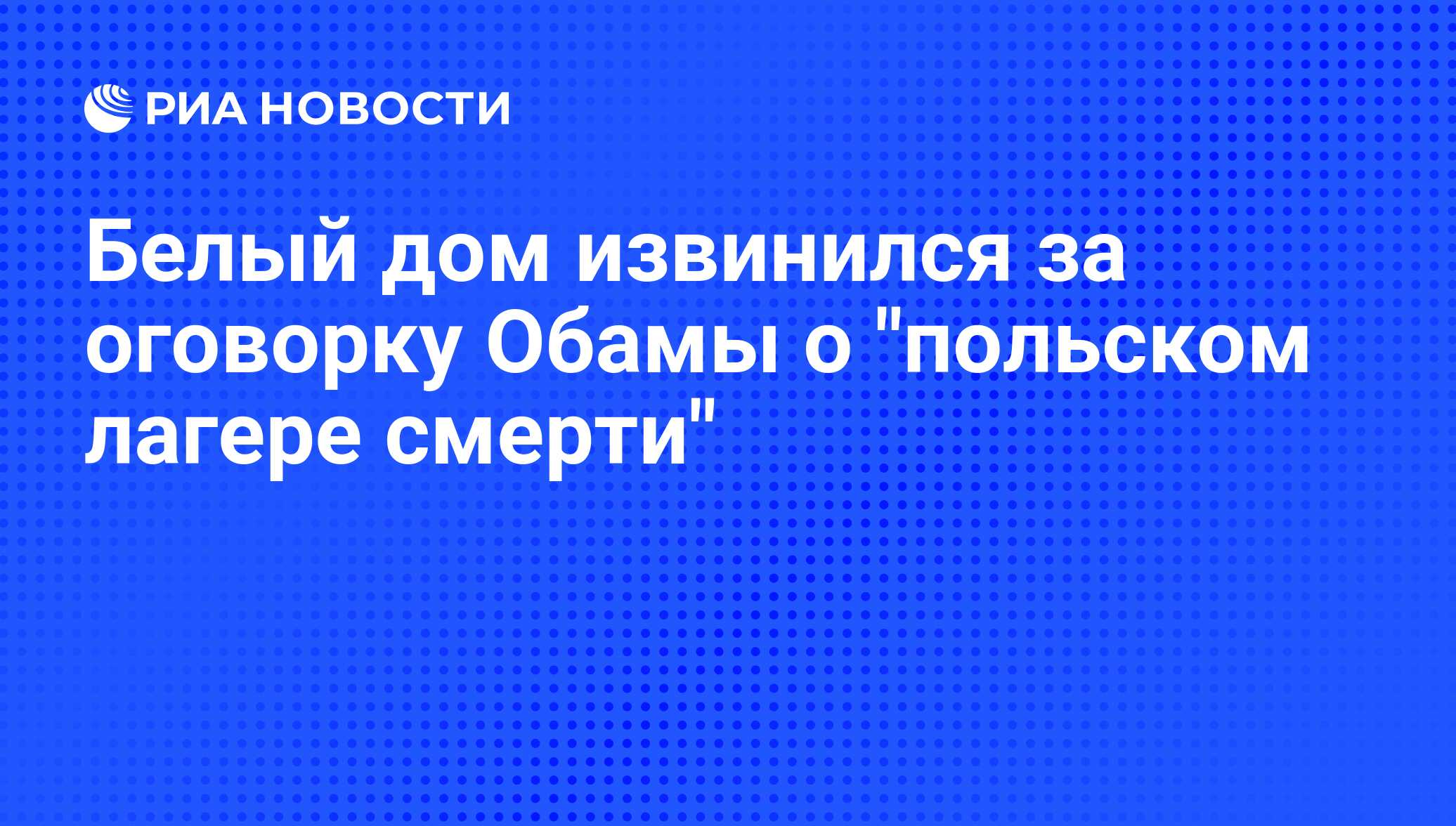 Белый дом извинился за оговорку Обамы о 