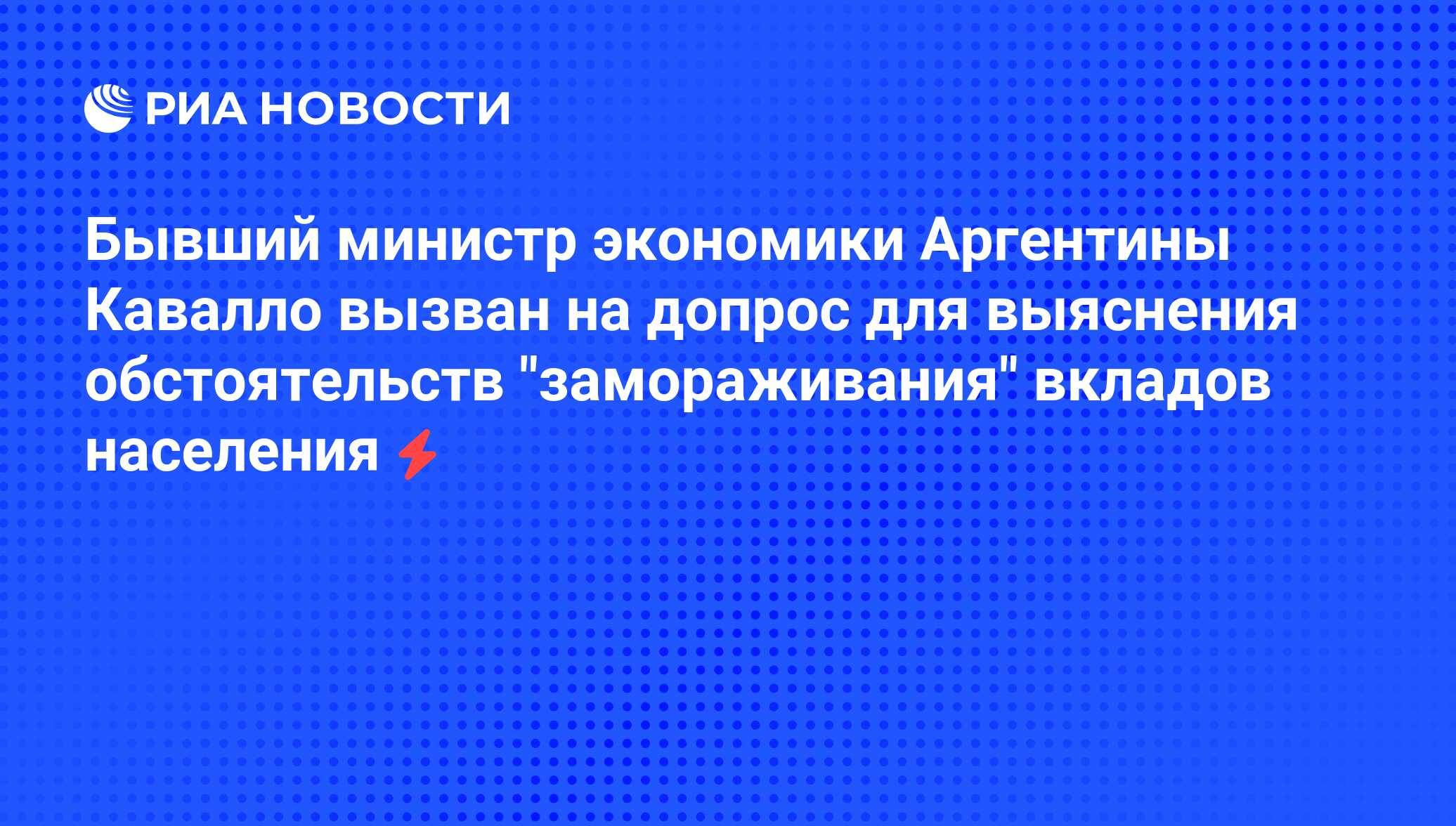 Заморозить вклады населения