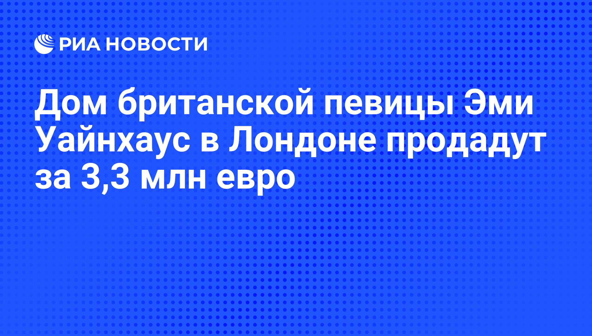 Дом британской певицы Эми Уайнхаус в Лондоне продадут за 3,3 млн евро - РИА  Новости, 31.05.2012