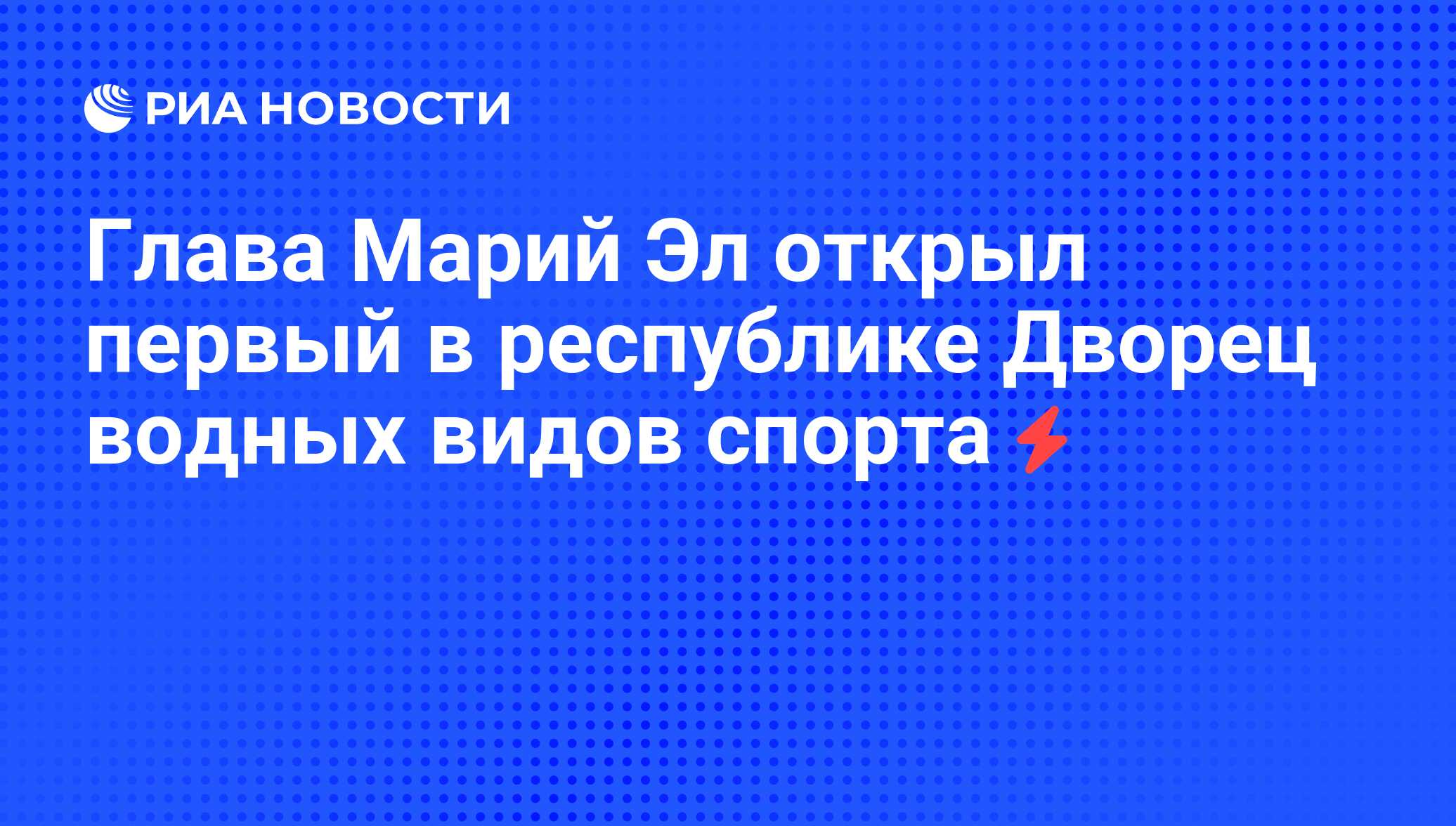 Глава Марий Эл открыл первый в республике Дворец водных видов спорта - РИА  Новости, 07.06.2008