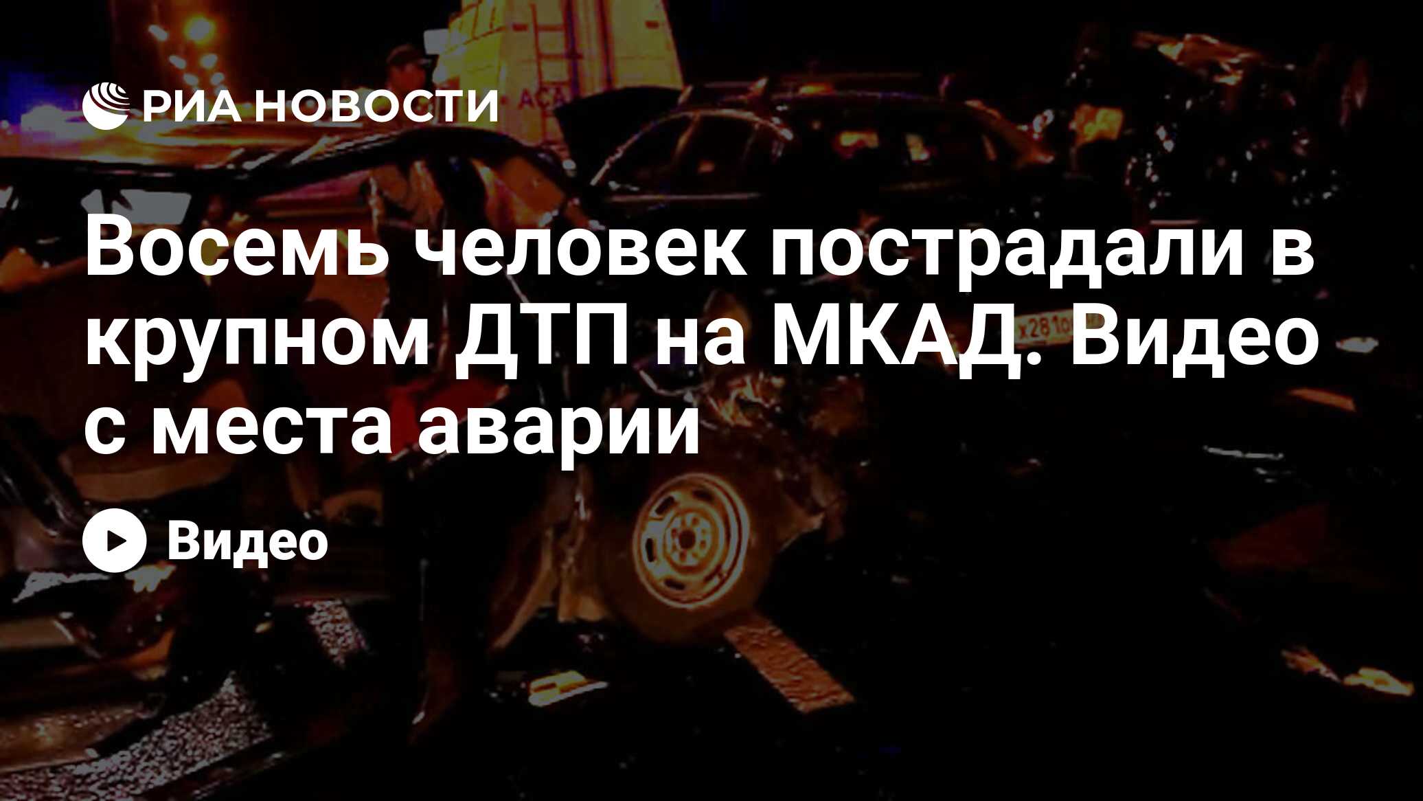 Восемь человек пострадали в крупном ДТП на МКАД. Видео с места аварии