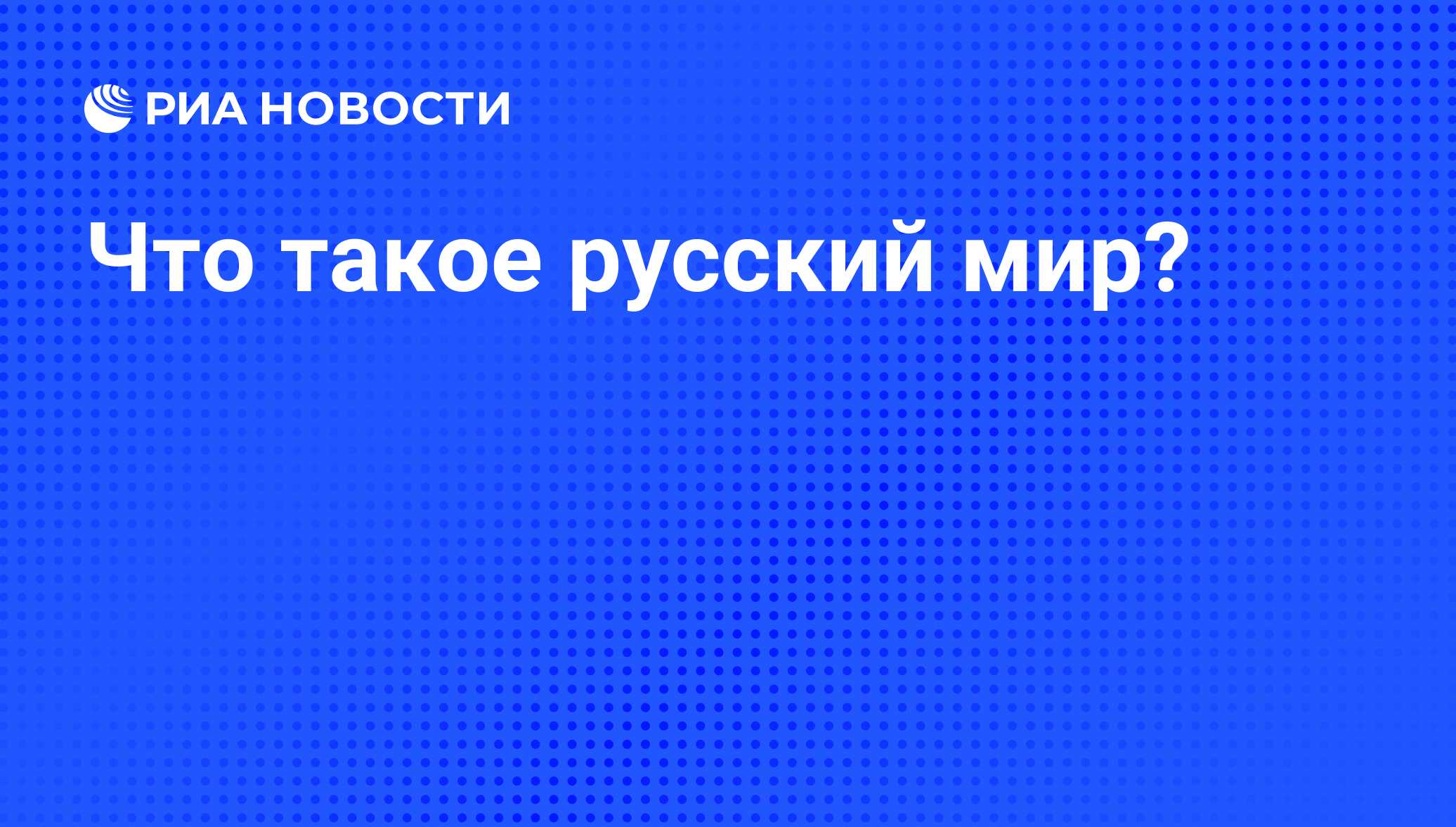 Что такое русский мир? - РИА Новости, 26.05.2021