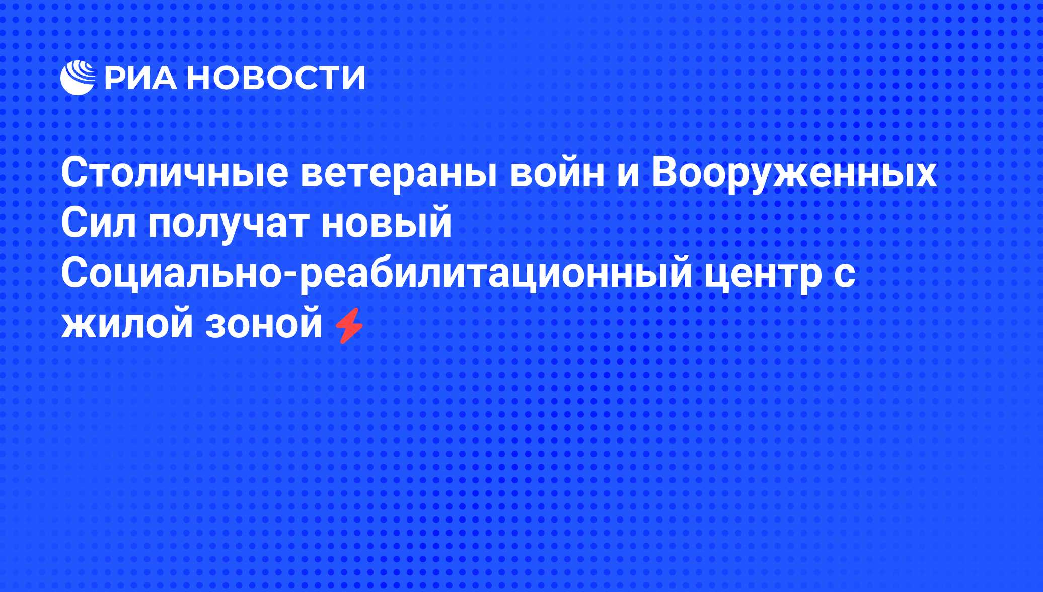 Столичные ветераны войн и Вооруженных Сил получат новый Социально-реабилитационный  центр с жилой зоной - РИА Новости, 06.06.2008