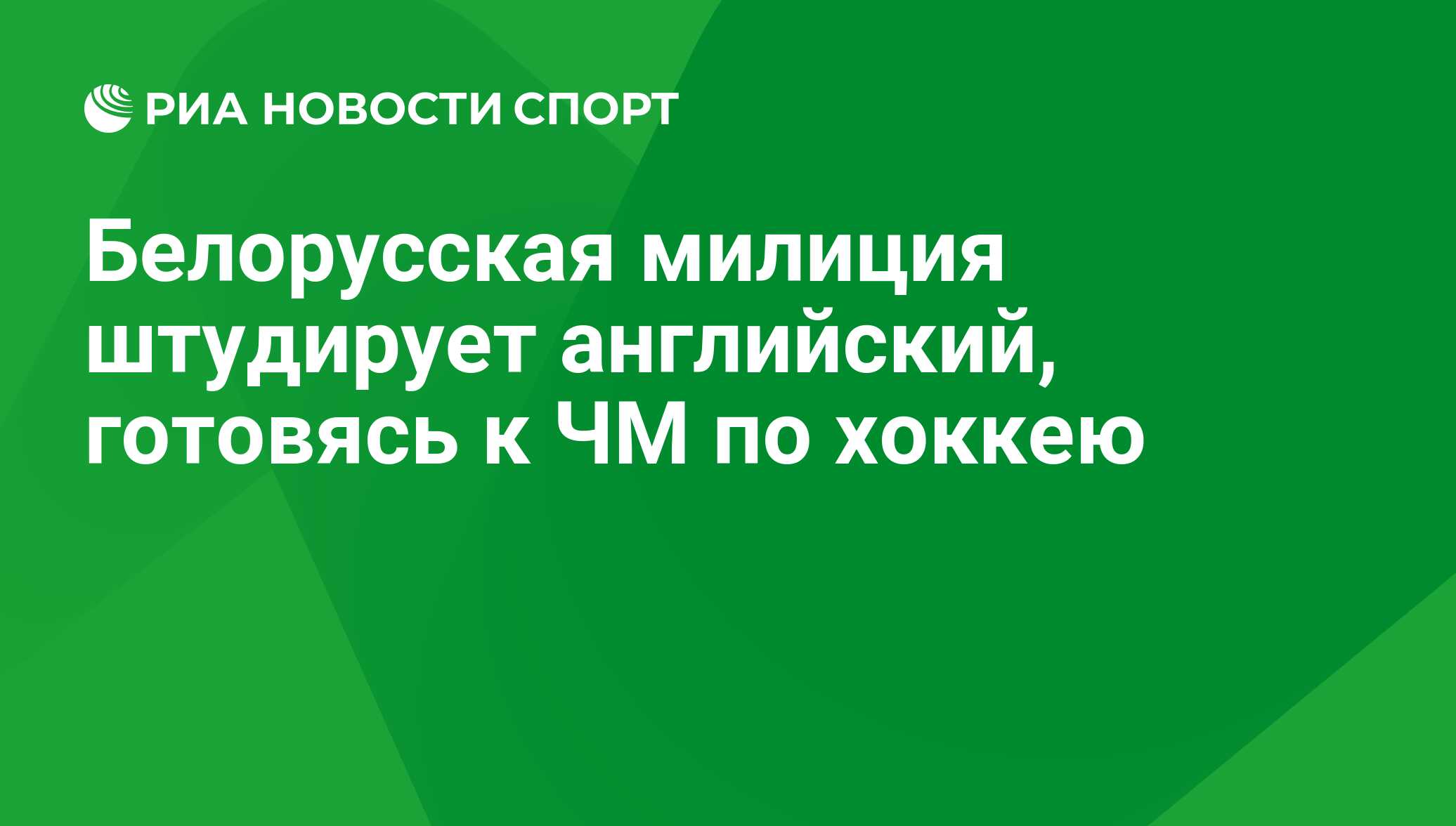 Белорусская милиция штудирует английский, готовясь к ЧМ по хоккею - РИА  Новости Спорт, 29.02.2016