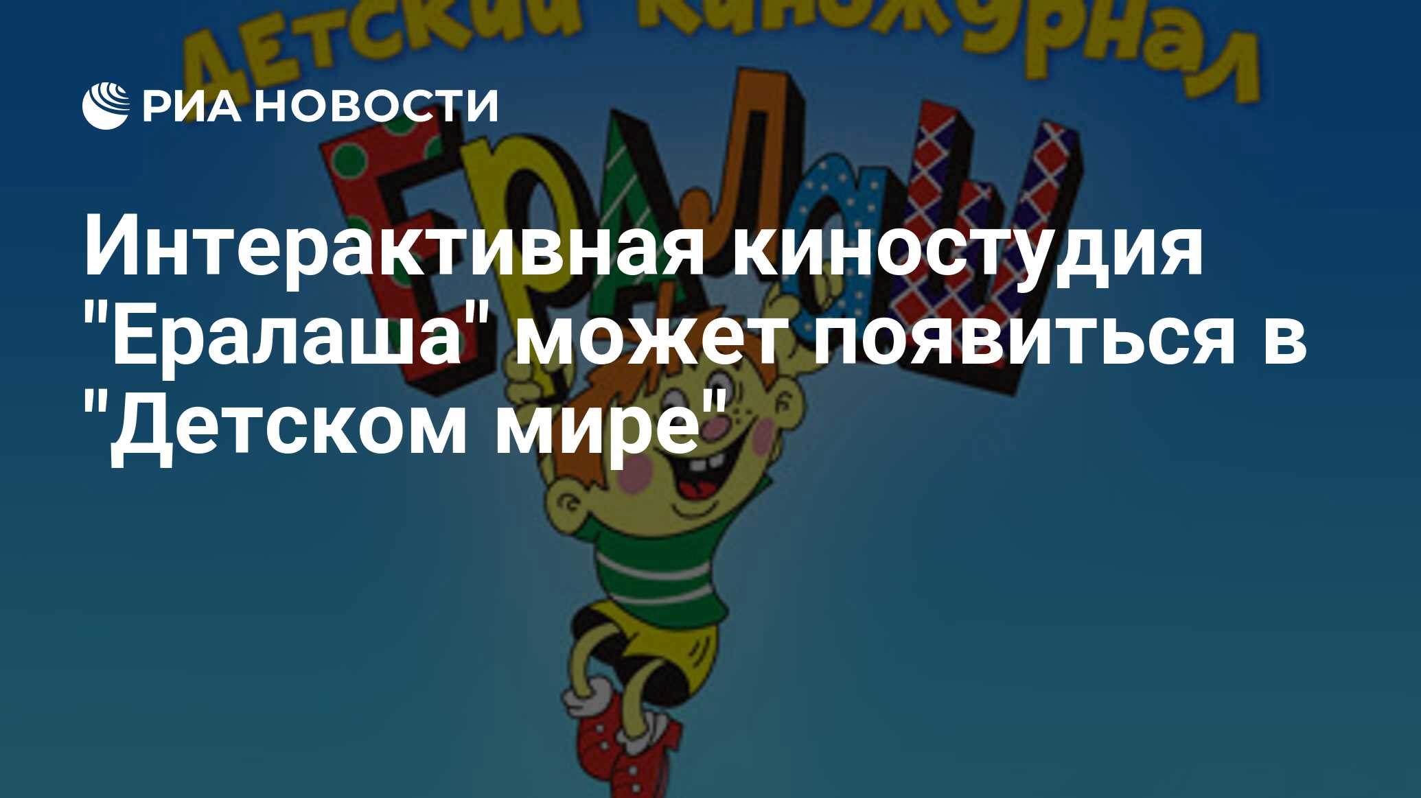 Ералаш киностудия. Киностудия Ералаш. Киностудия Ералаш в Москве. Где находится киностудия Ералаш.