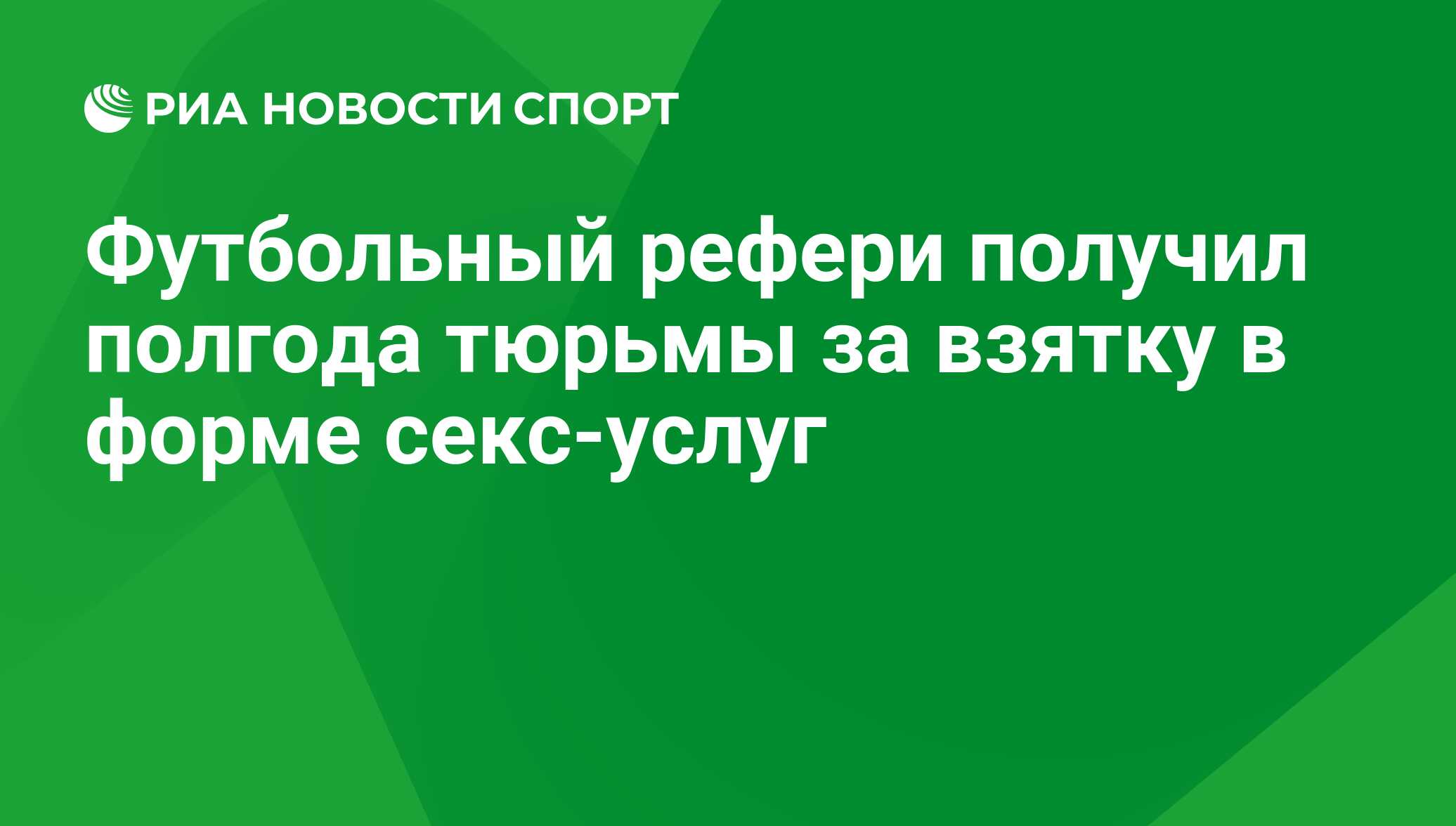 Футбольный рефери получил полгода тюрьмы за взятку в форме секс-услуг - РИА  Новости Спорт, 29.02.2016