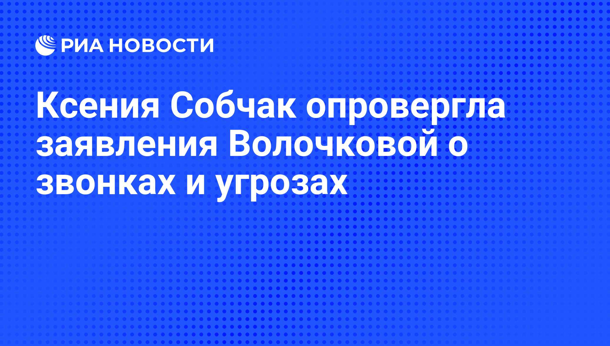 Заявление волочковой. Оборонный потенциал.