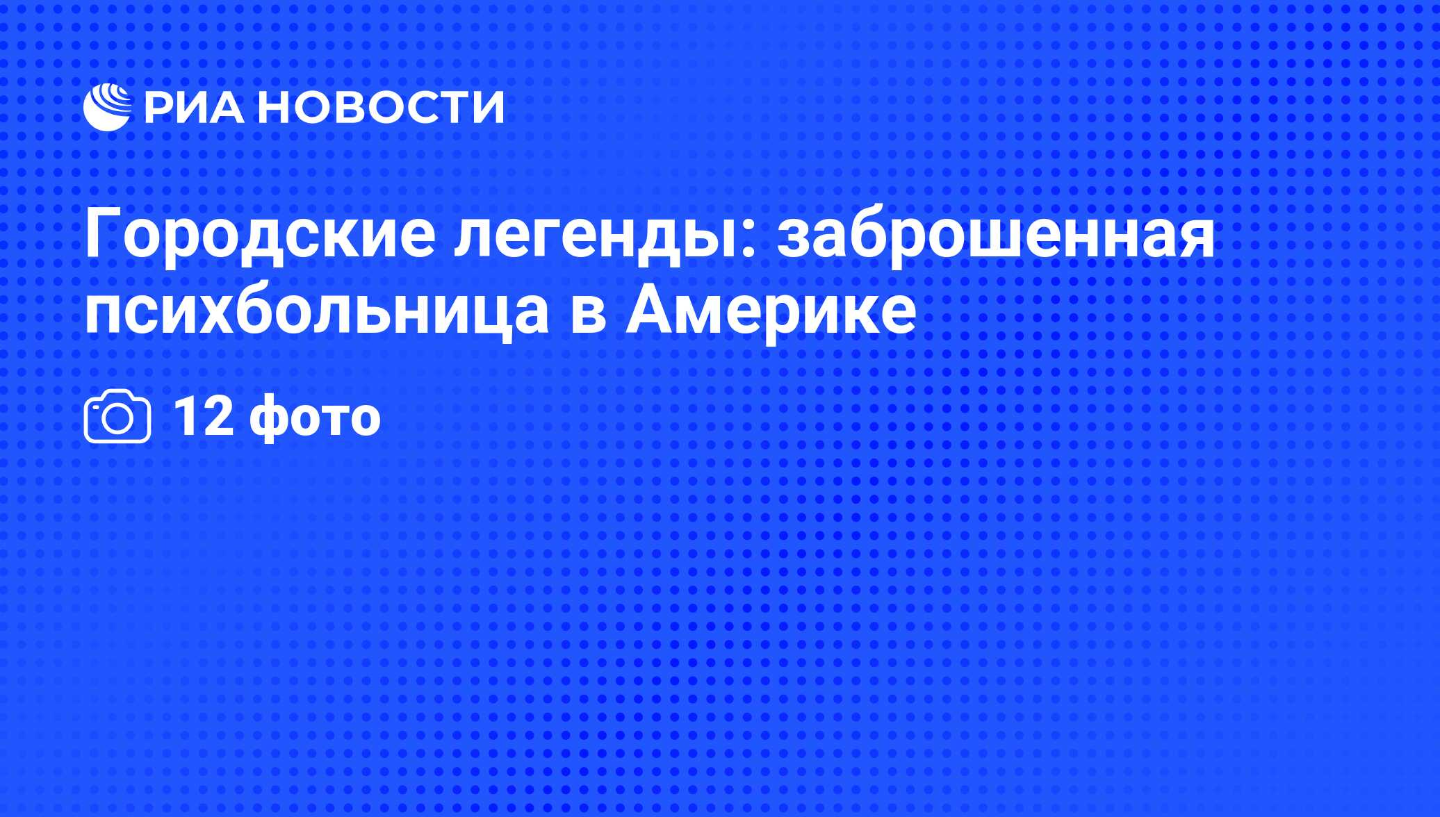 Городские легенды: заброшенная психбольница в Америке - РИА Новости,  08.06.2012