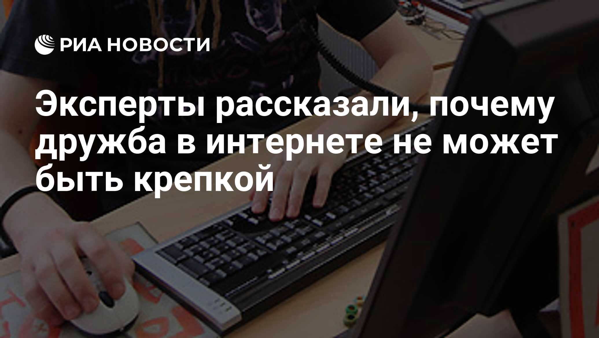 Эксперты рассказали, почему дружба в интернете не может быть крепкой - РИА  Новости, 09.06.2012